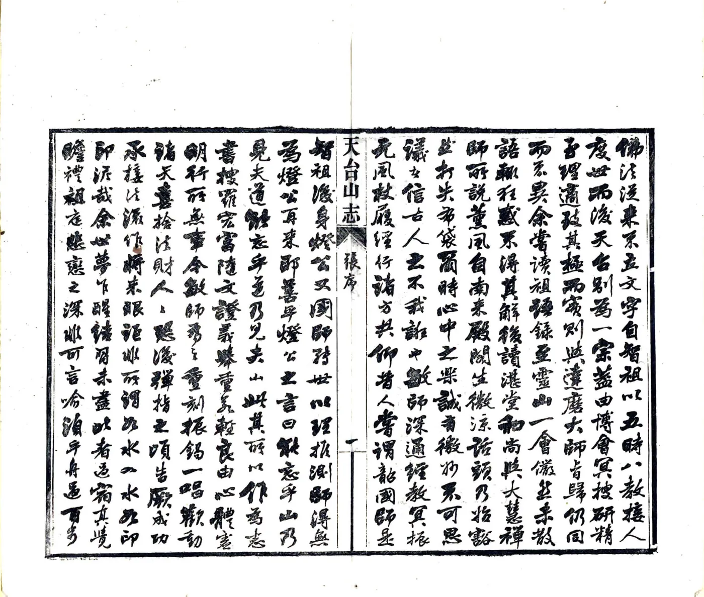 天台山方外志（明 光绪20年刻本） 在线预览第7页