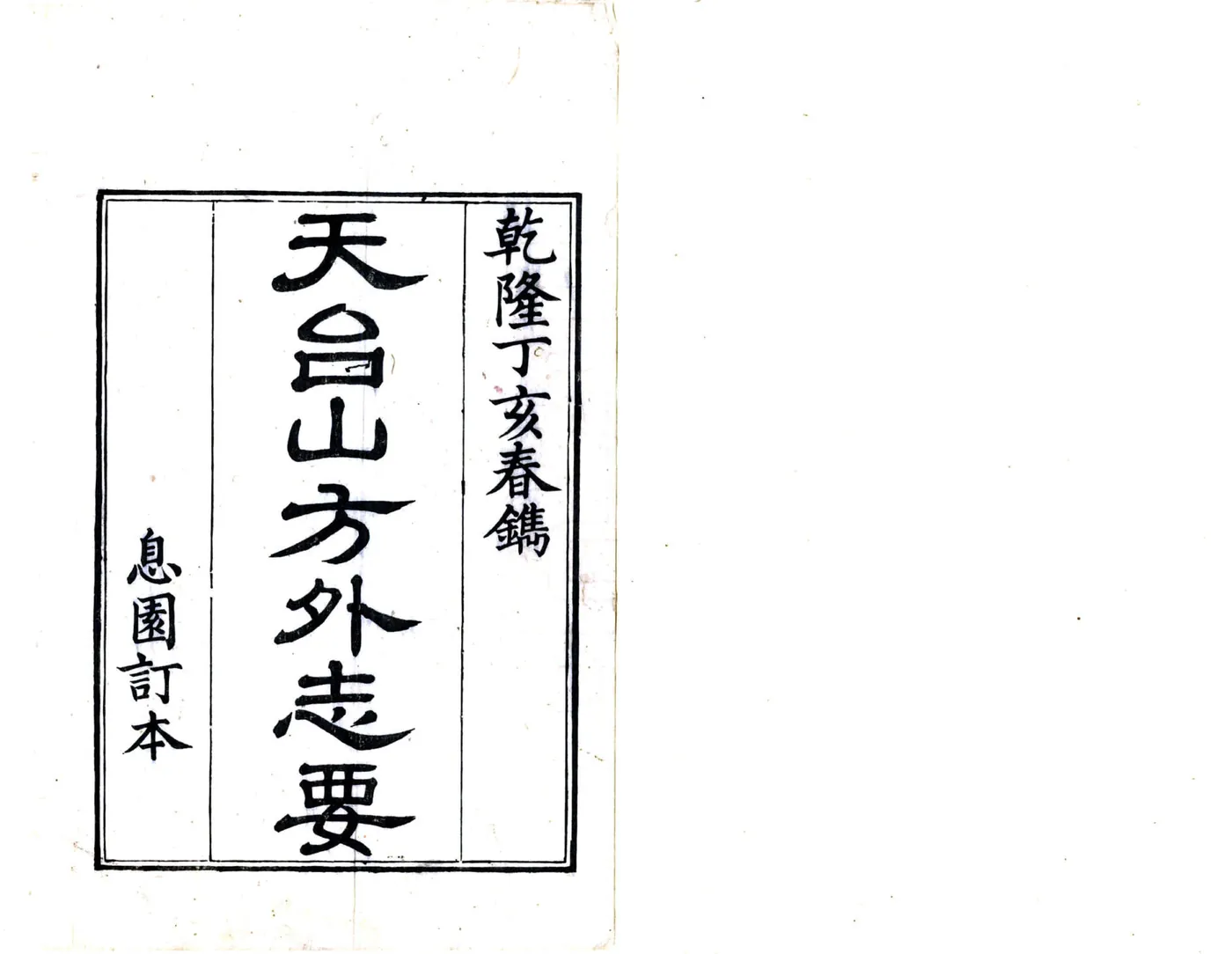 天台山方外志要（乾隆） 在线预览第2页