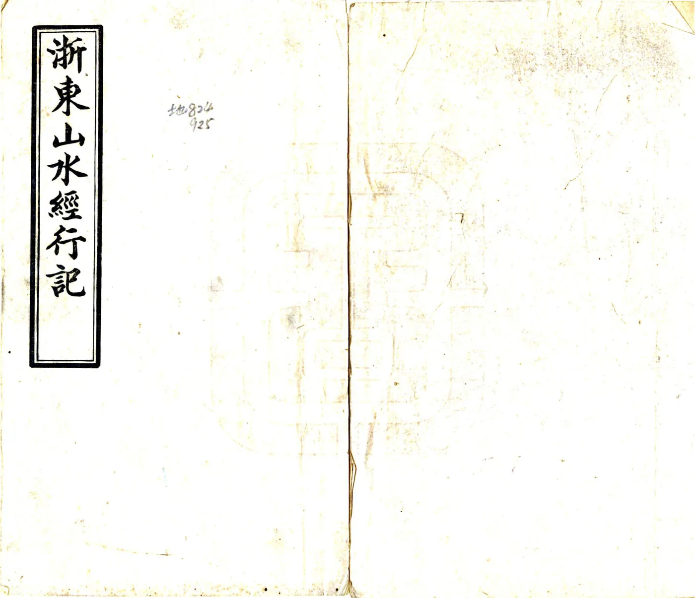 天台山行记（民国） 在线预览第1页