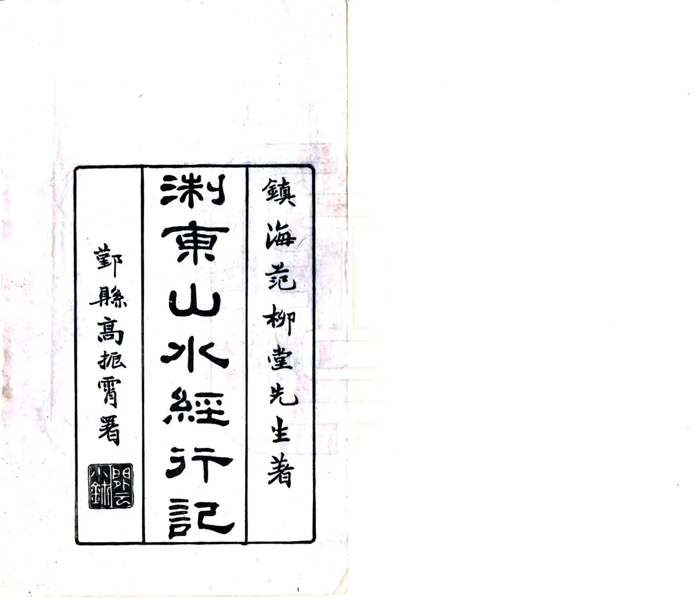 天台山行记（民国） 在线预览第2页