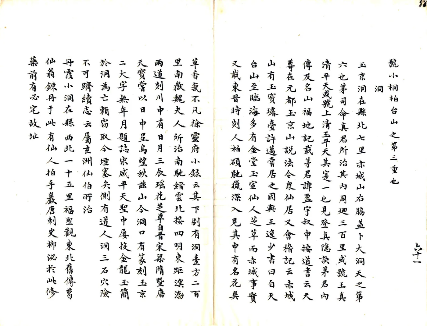 天台山志（明 民国抄本） 在线预览第7页