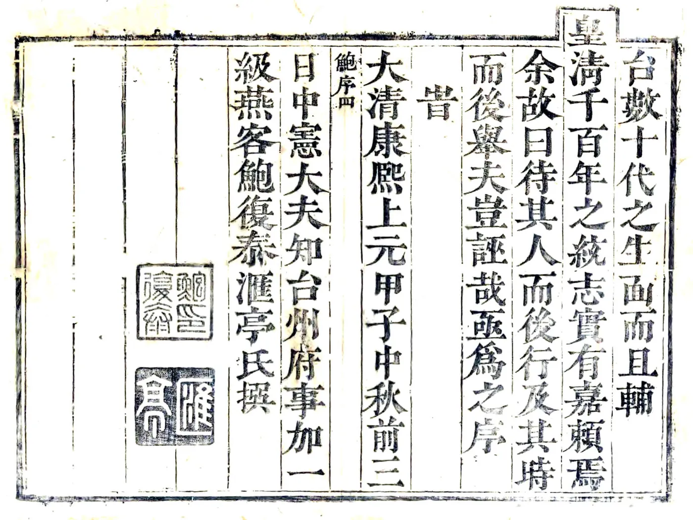 天台县志（康熙） 在线预览第4页