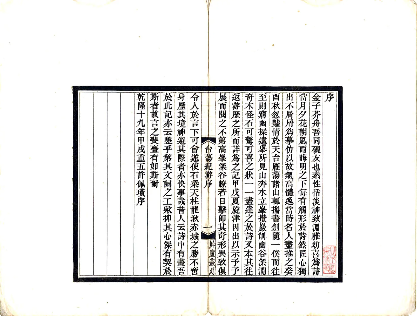 天台雁荡纪游（民国） 在线预览第2页