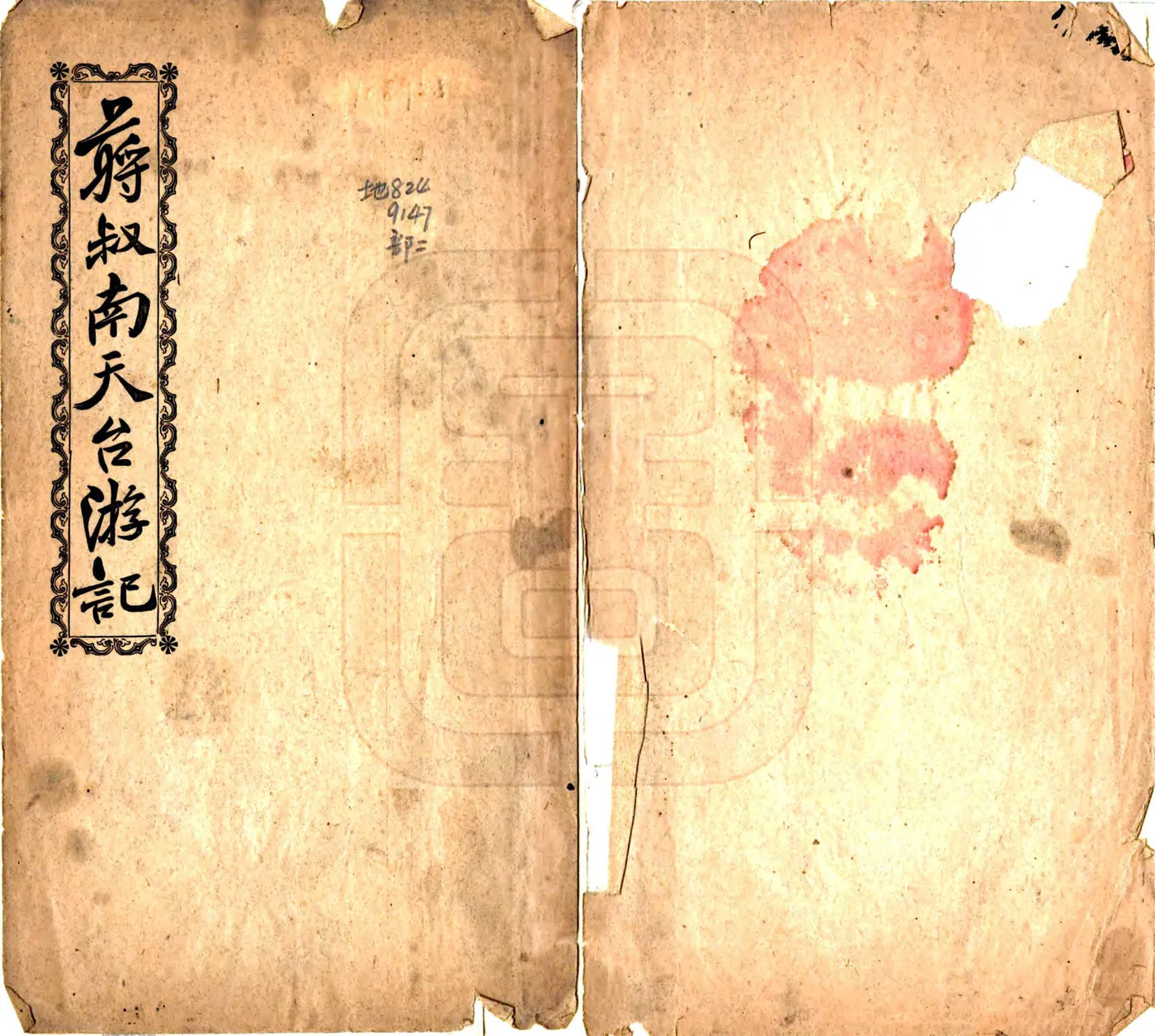天台游记（民国） 在线预览第1页