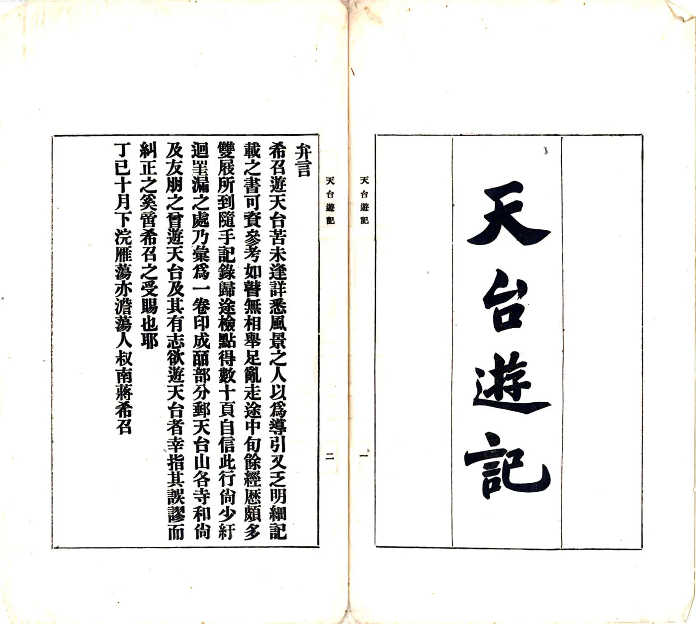 天台游记（民国） 在线预览第2页