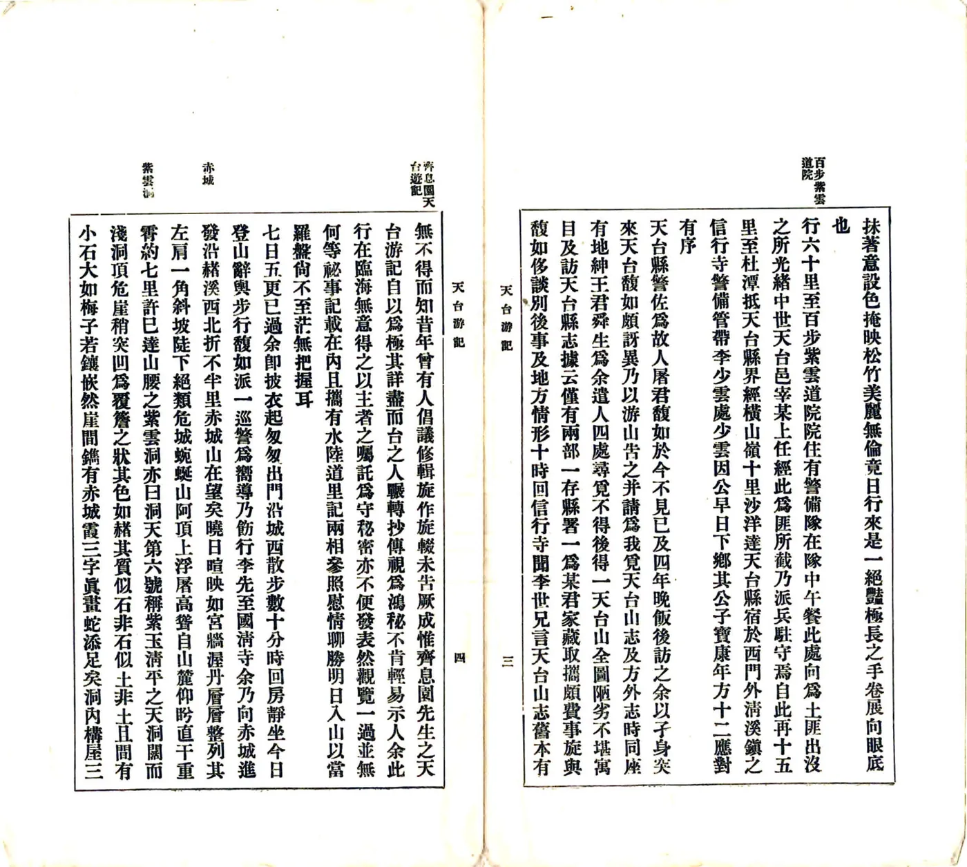 天台游记（民国） 在线预览第4页