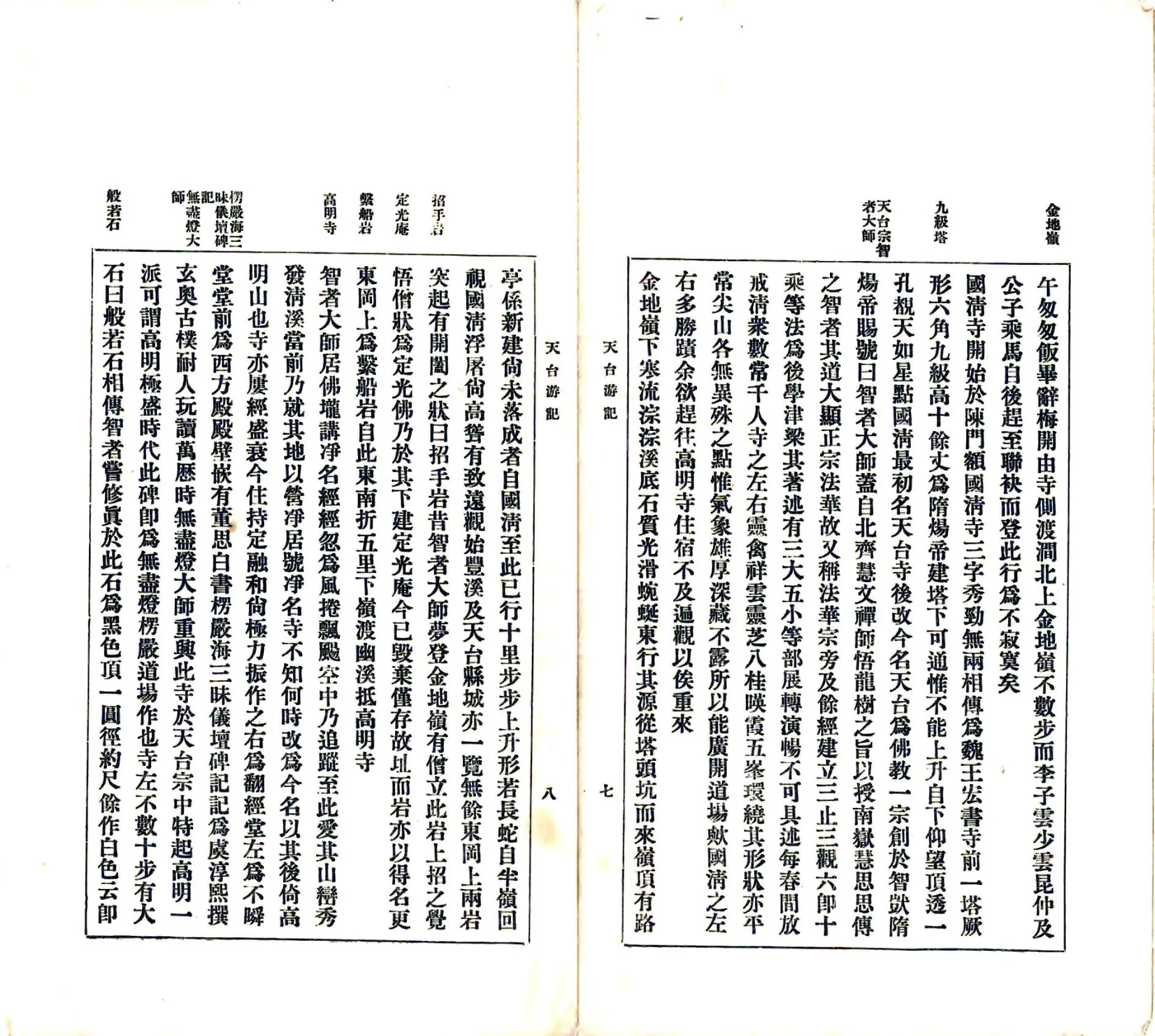 天台游记（民国） 在线预览第6页