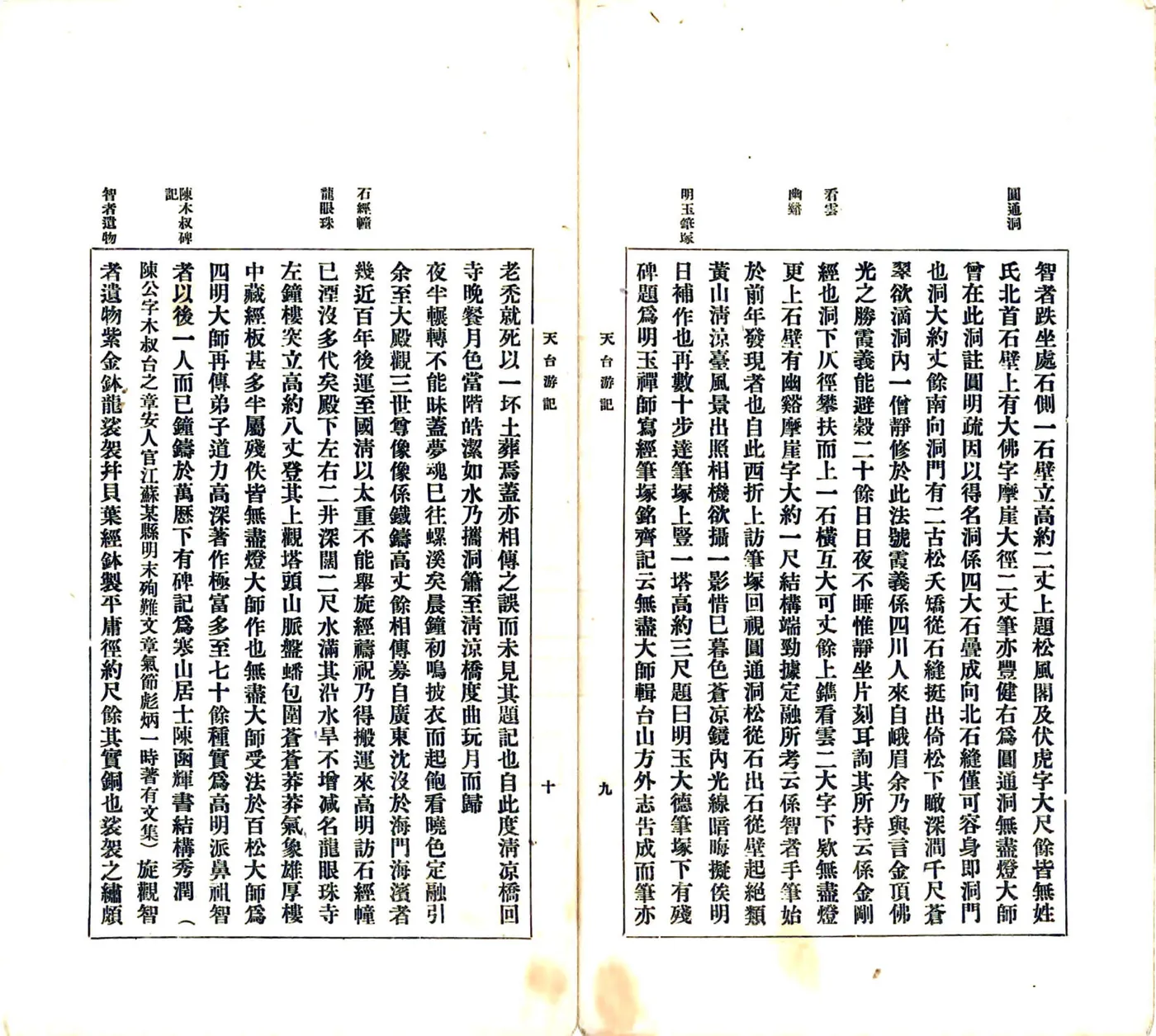天台游记（民国） 在线预览第7页