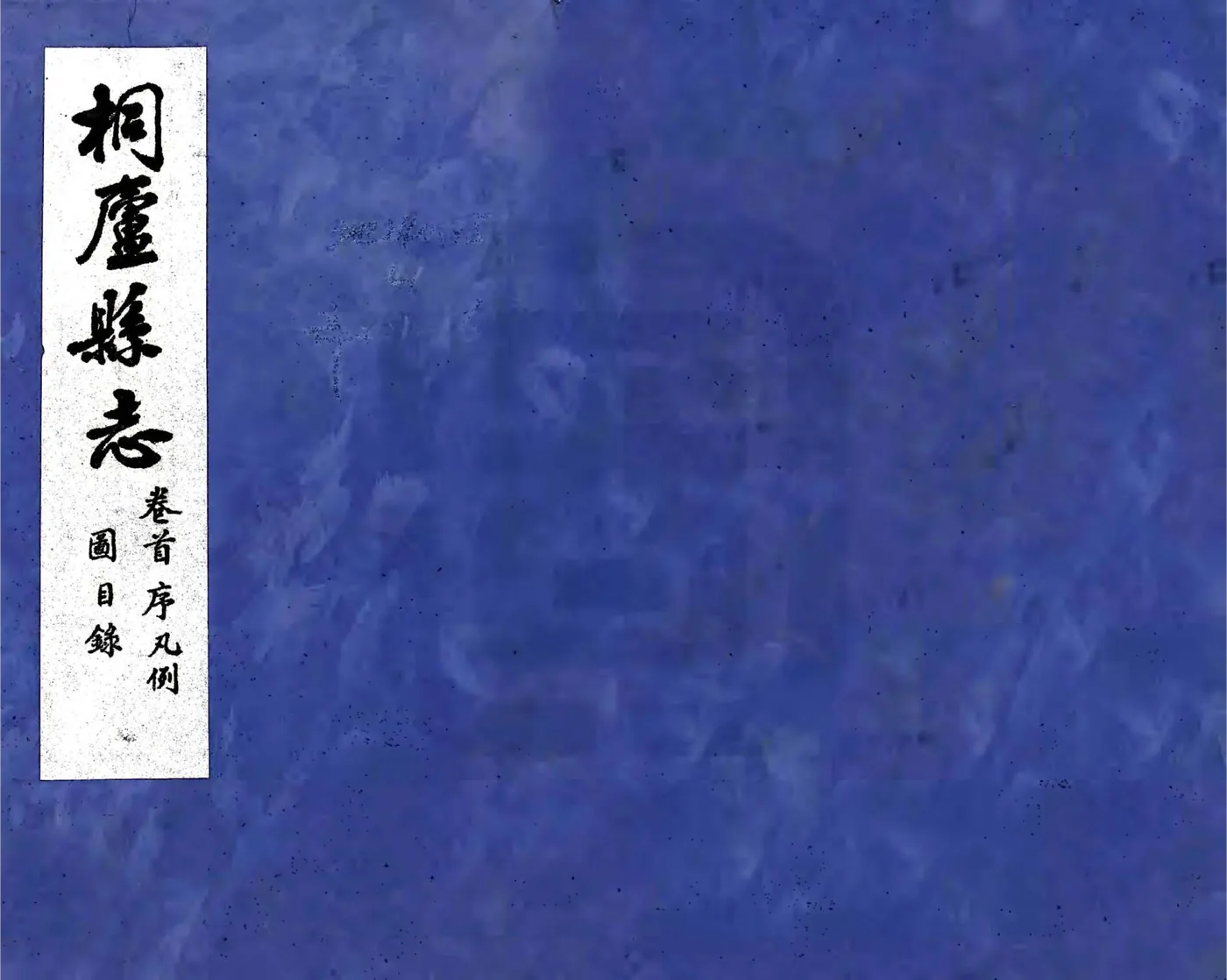桐庐县志（民国） 在线预览第1页