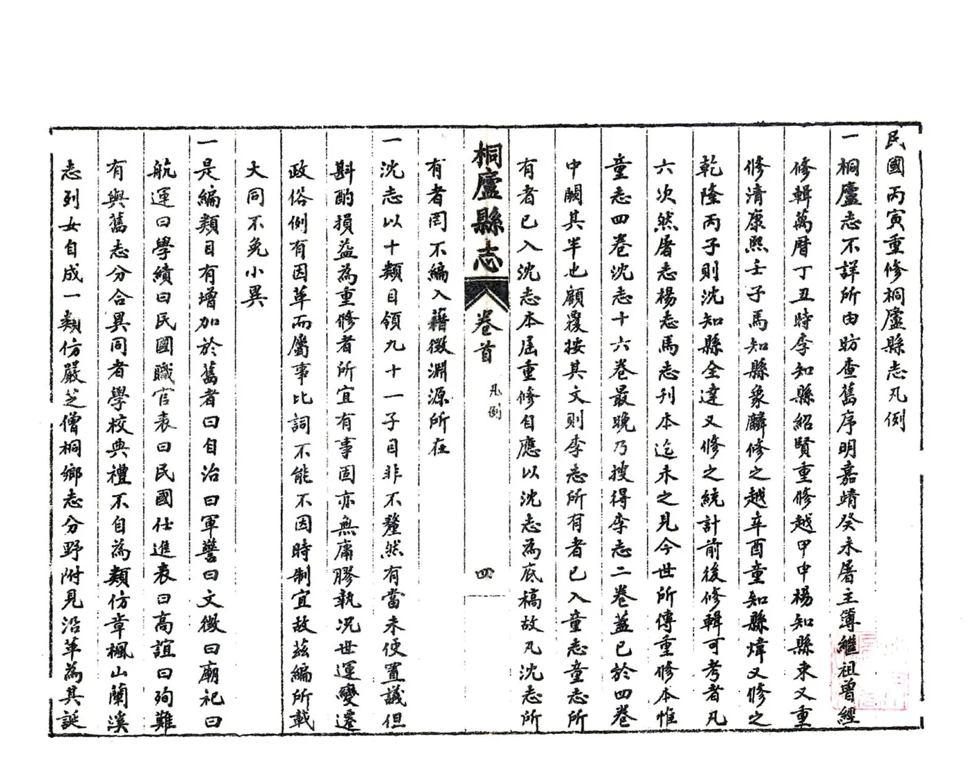 桐庐县志（民国） 在线预览第5页