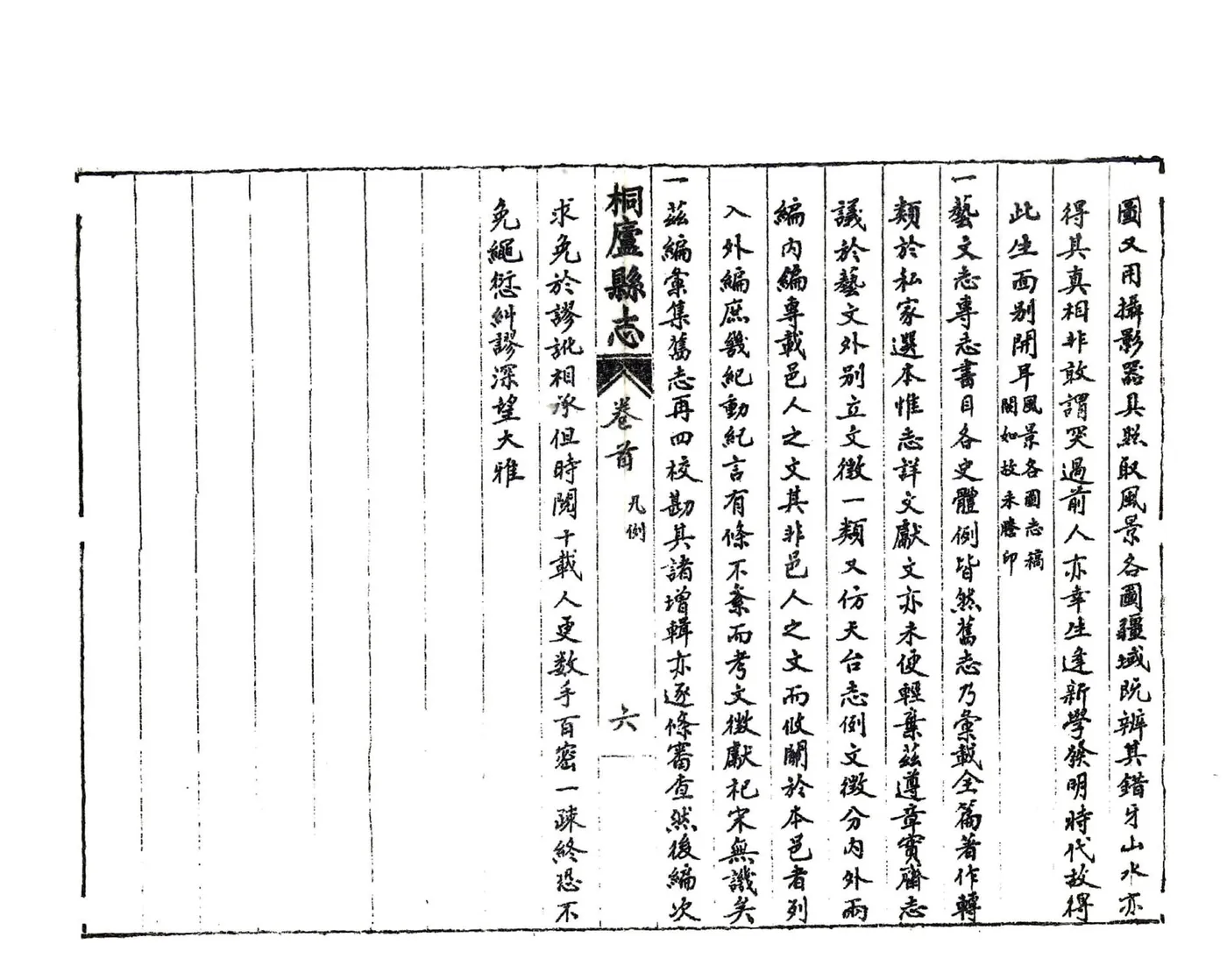 桐庐县志（民国） 在线预览第7页