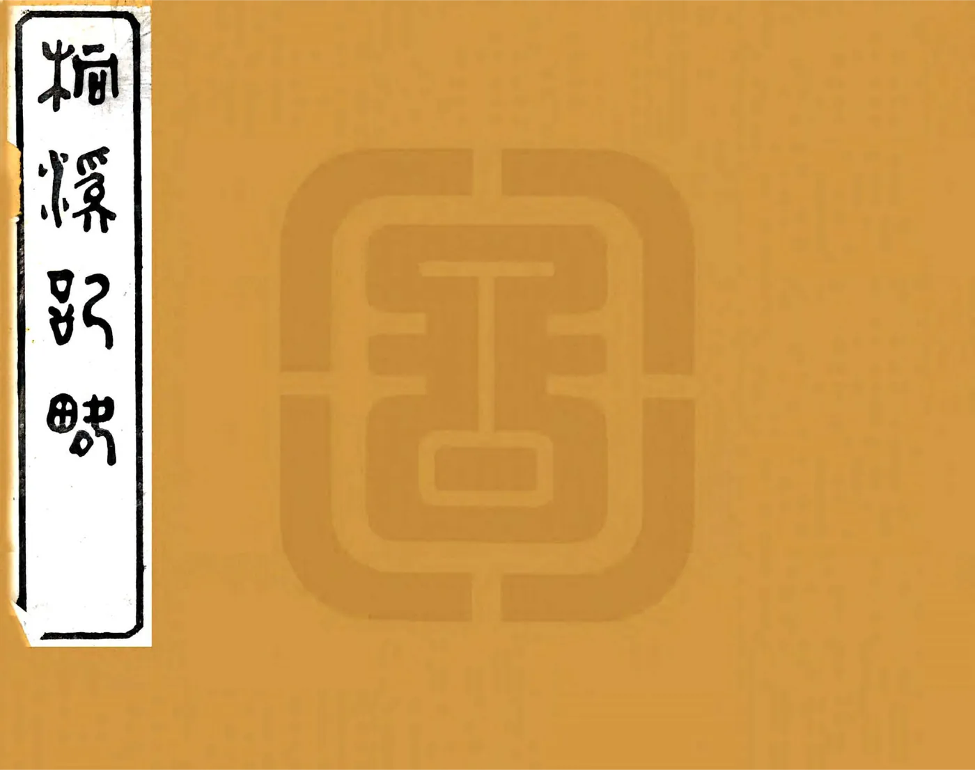 桐溪记略（同治） 在线预览第1页