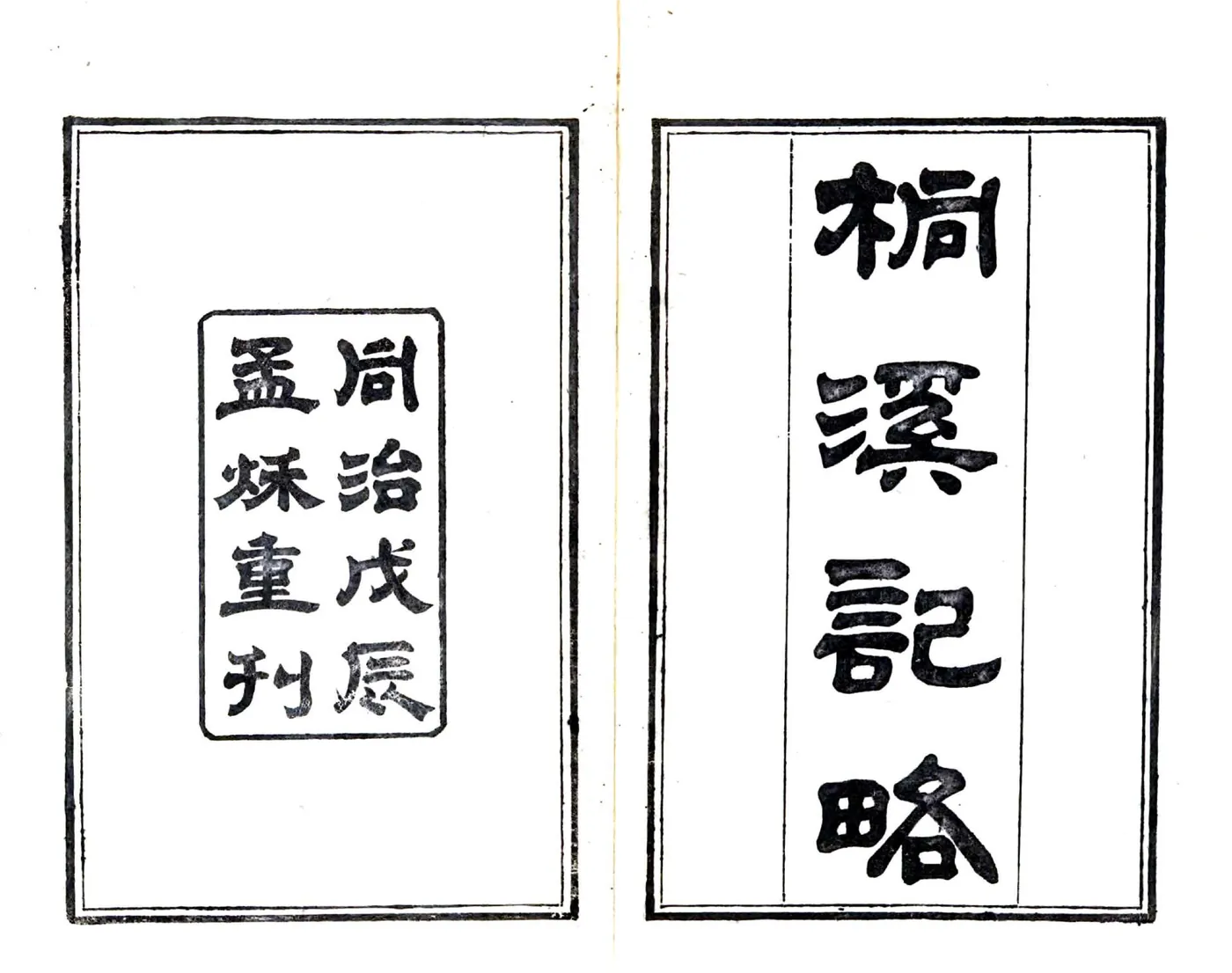桐溪记略（同治） 在线预览第2页