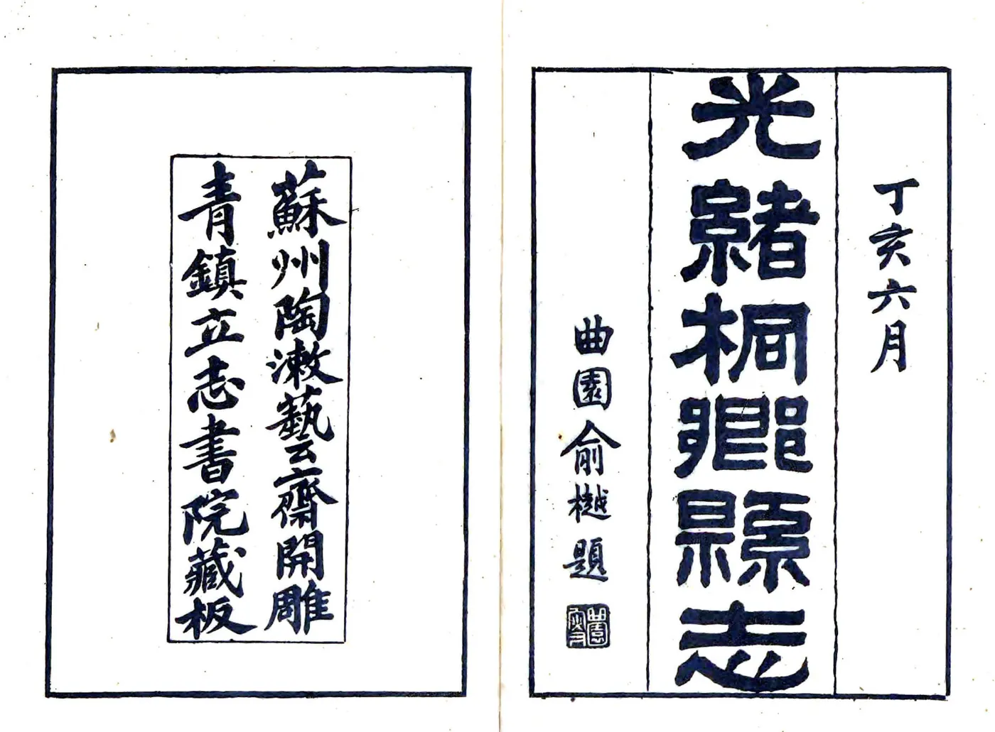 桐乡县志（光绪） 在线预览第1页