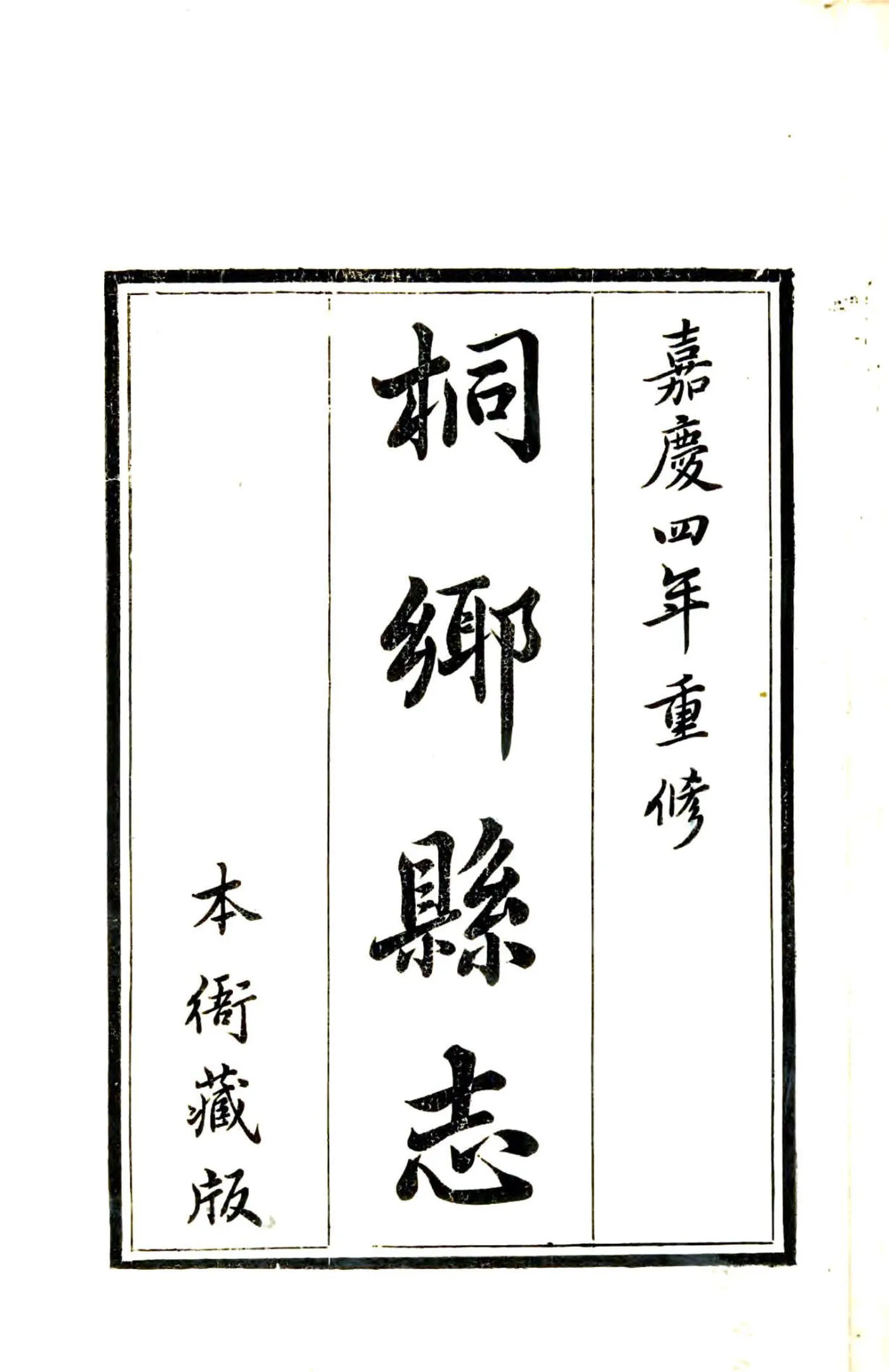 桐乡县志（嘉庆） 在线预览第1页
