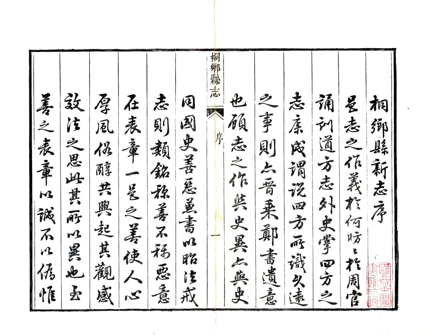 桐乡县志（嘉庆） 在线预览第2页