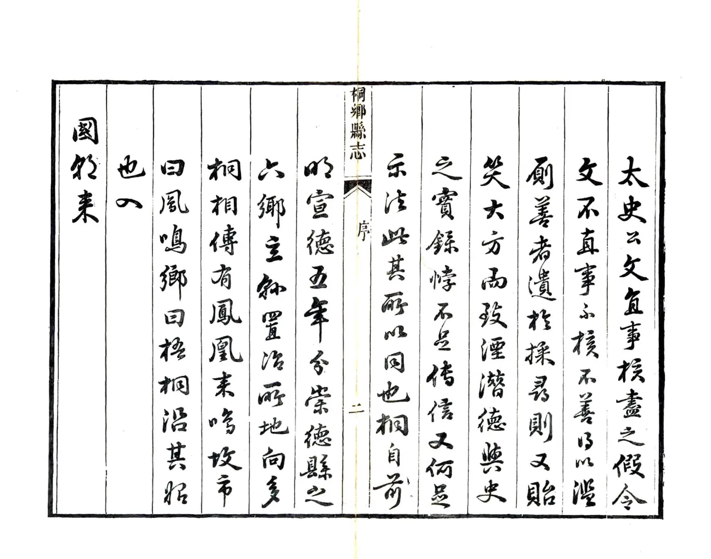 桐乡县志（嘉庆） 在线预览第3页