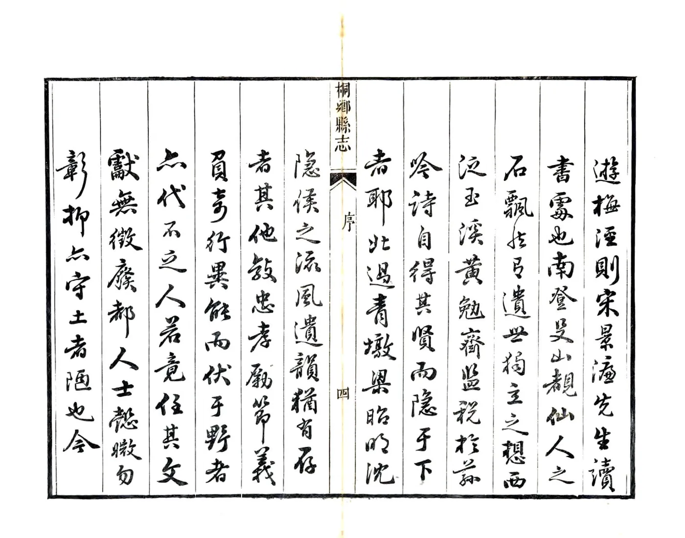 桐乡县志（嘉庆） 在线预览第5页