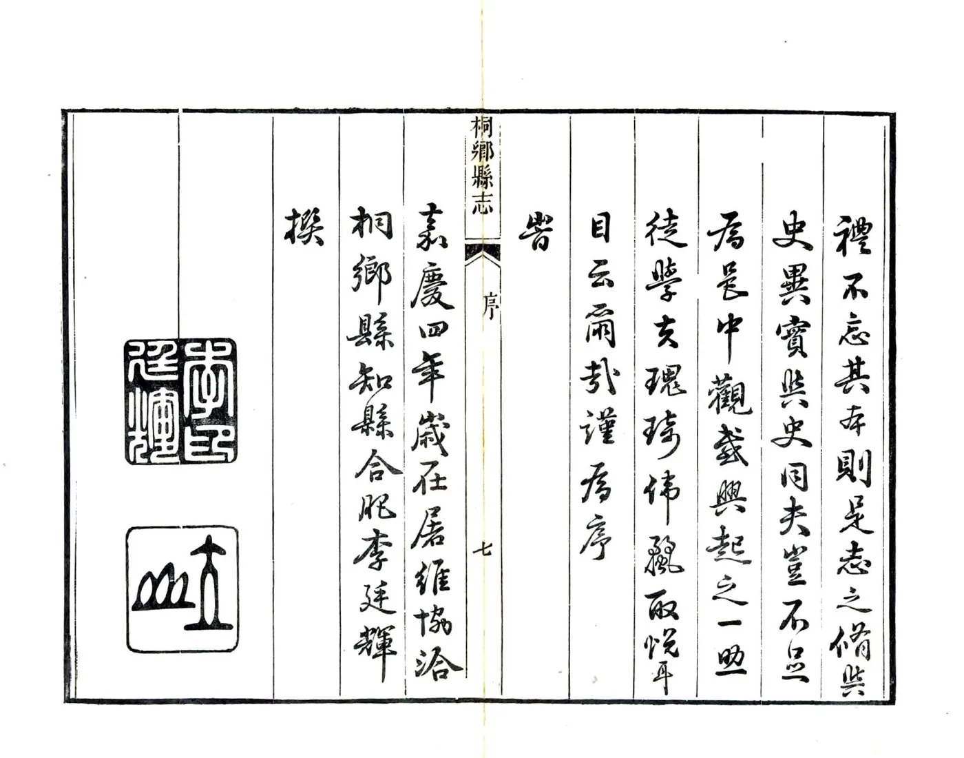 桐乡县志（嘉庆） 在线预览第8页