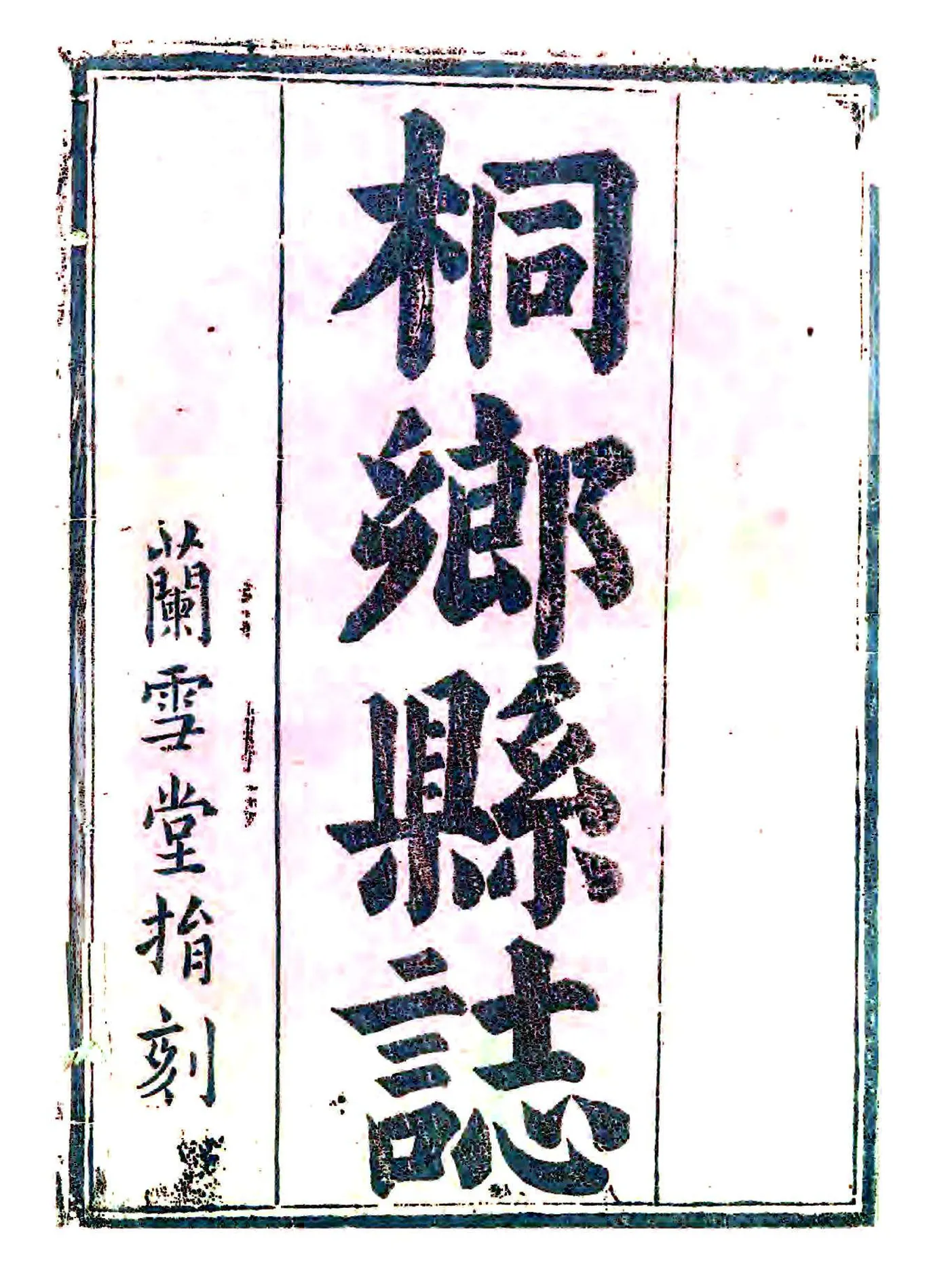 桐乡县志（康熙） 在线预览第1页