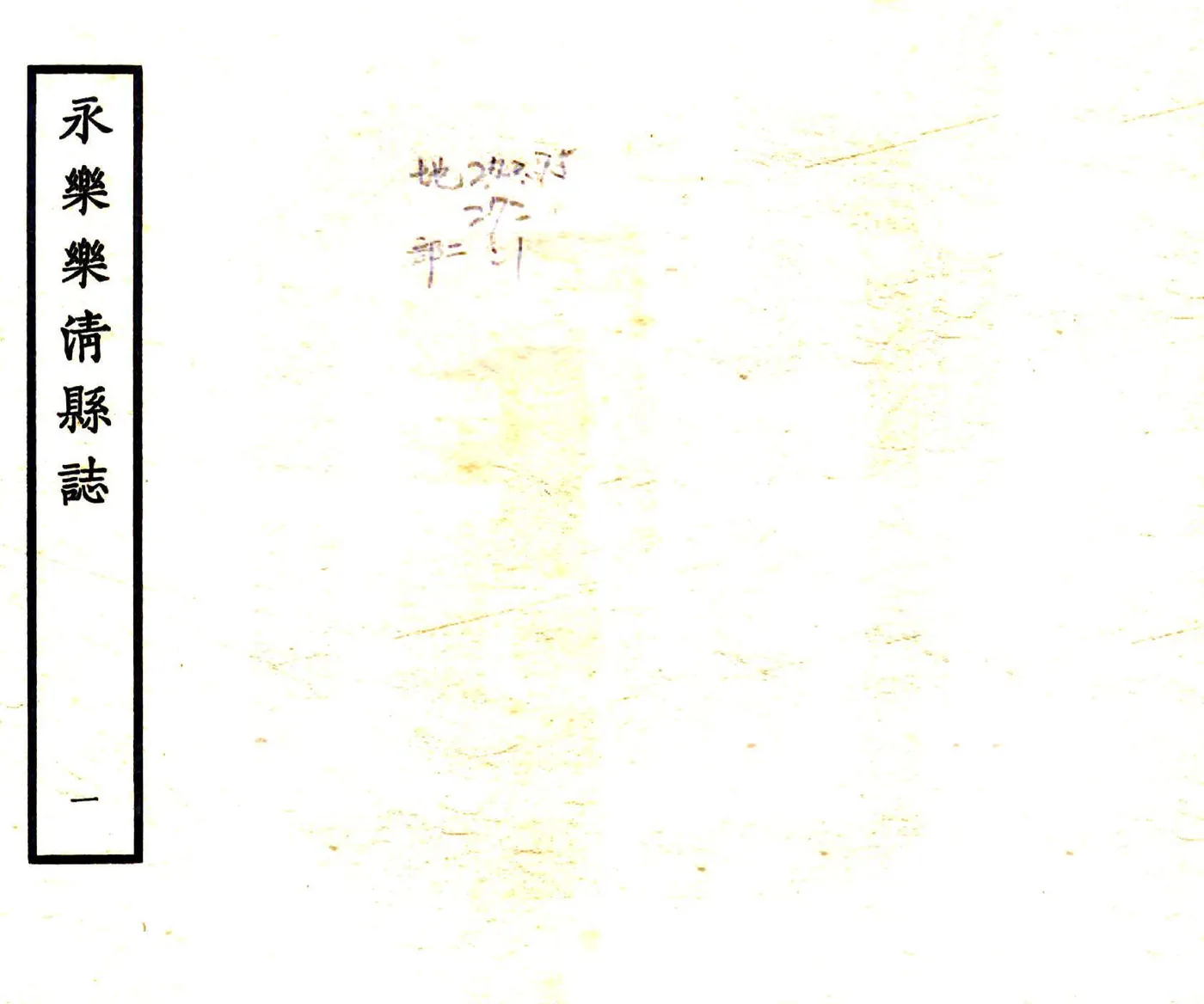 温州府乐清县志（永乐） 在线预览第1页