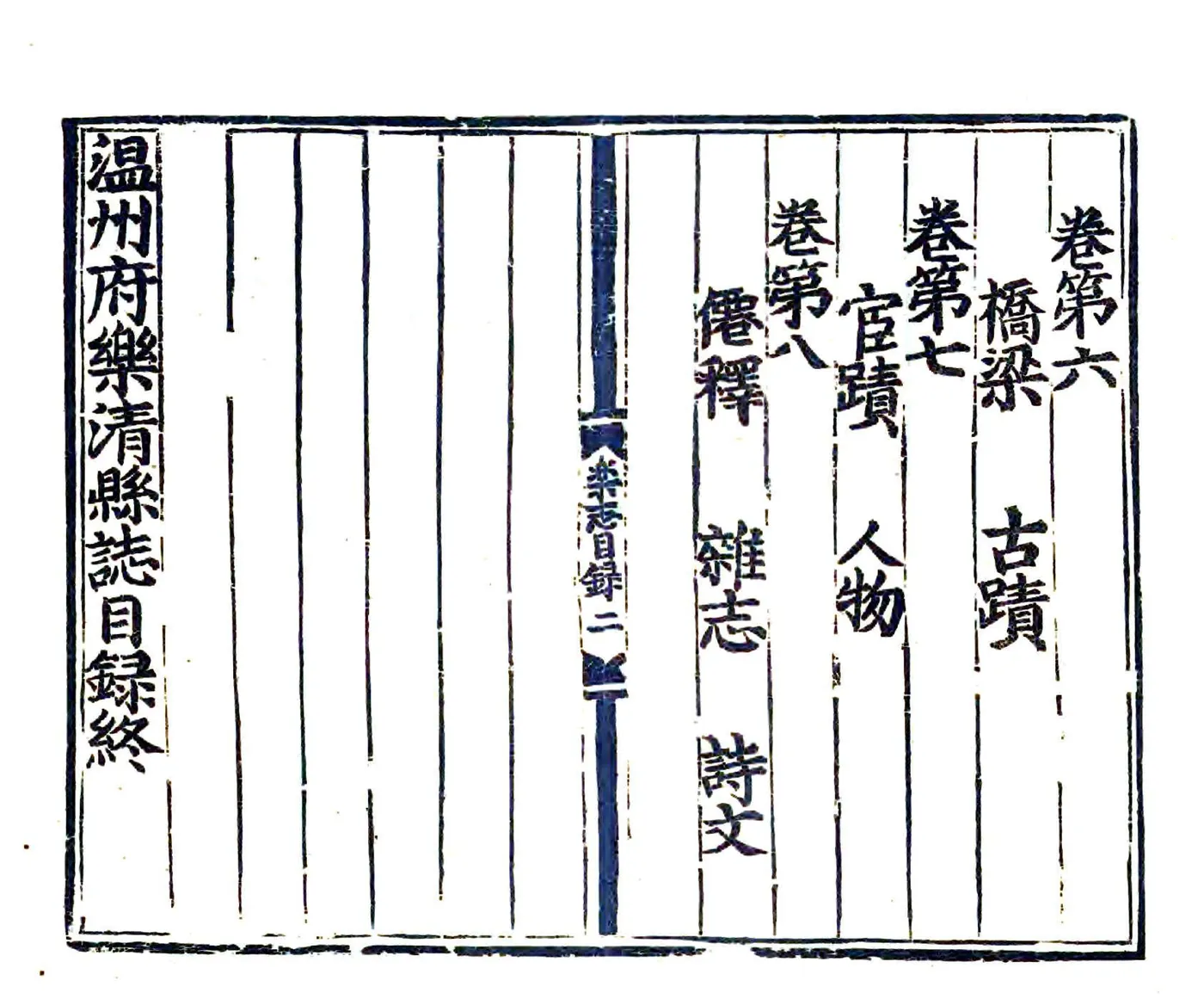 温州府乐清县志（永乐） 在线预览第3页
