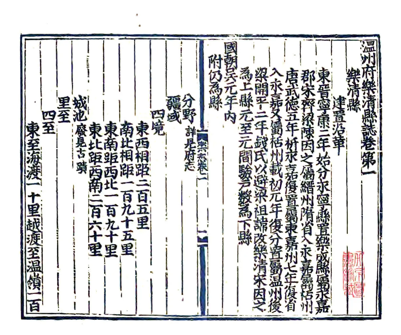 温州府乐清县志（永乐） 在线预览第4页
