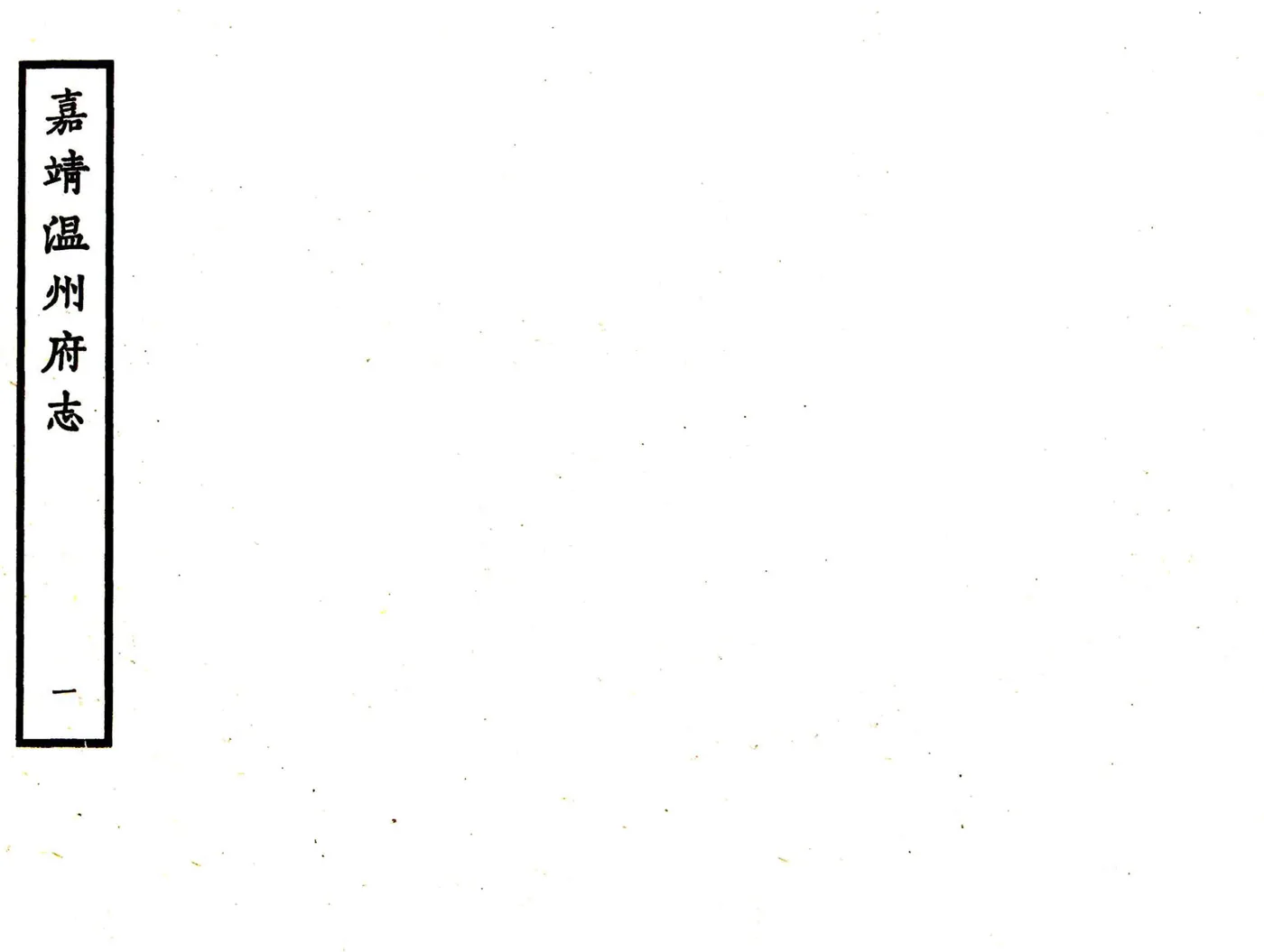 温州府志（嘉靖） 在线预览第1页