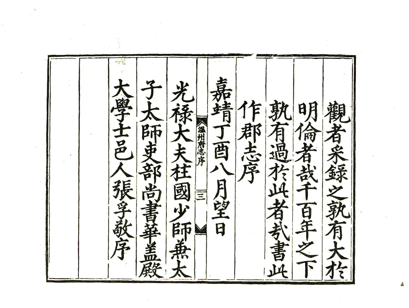 温州府志（嘉靖） 在线预览第4页