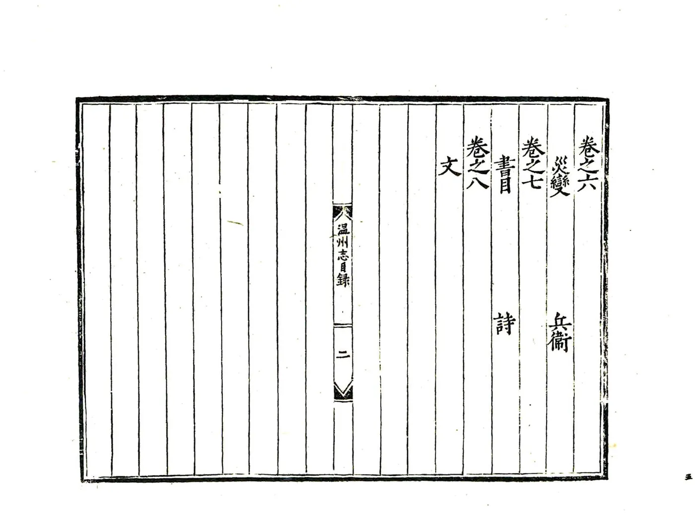 温州府志（嘉靖） 在线预览第6页