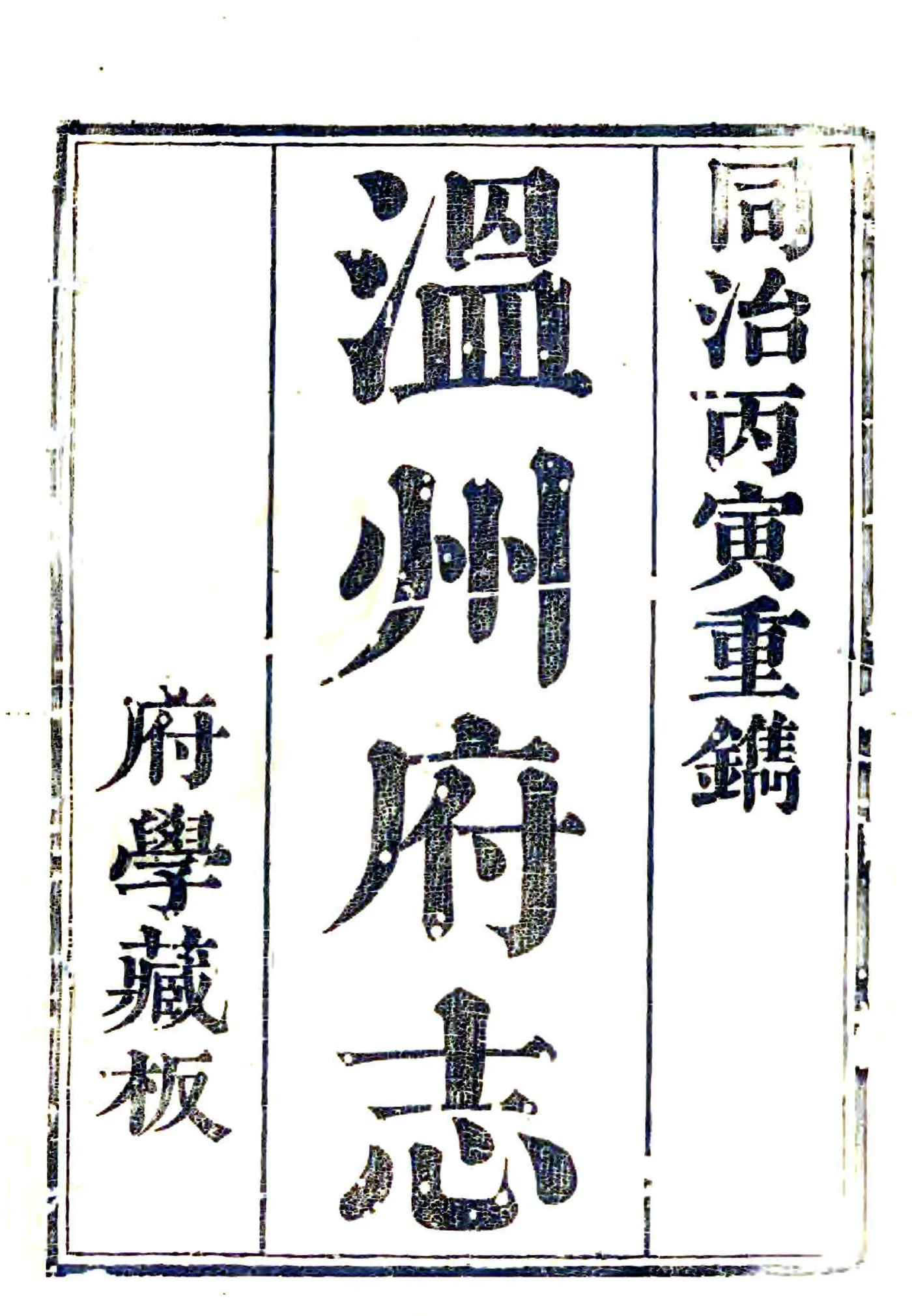 温州府志（乾隆 同治刻本） 在线预览第1页