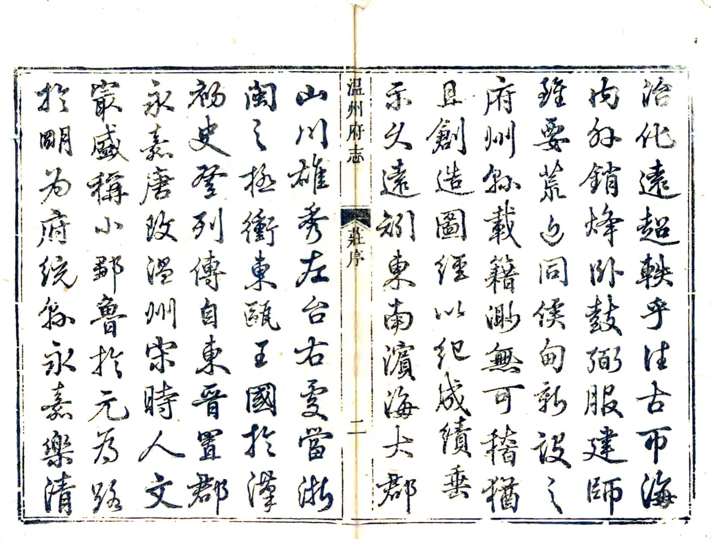 温州府志（乾隆 同治刻本） 在线预览第3页