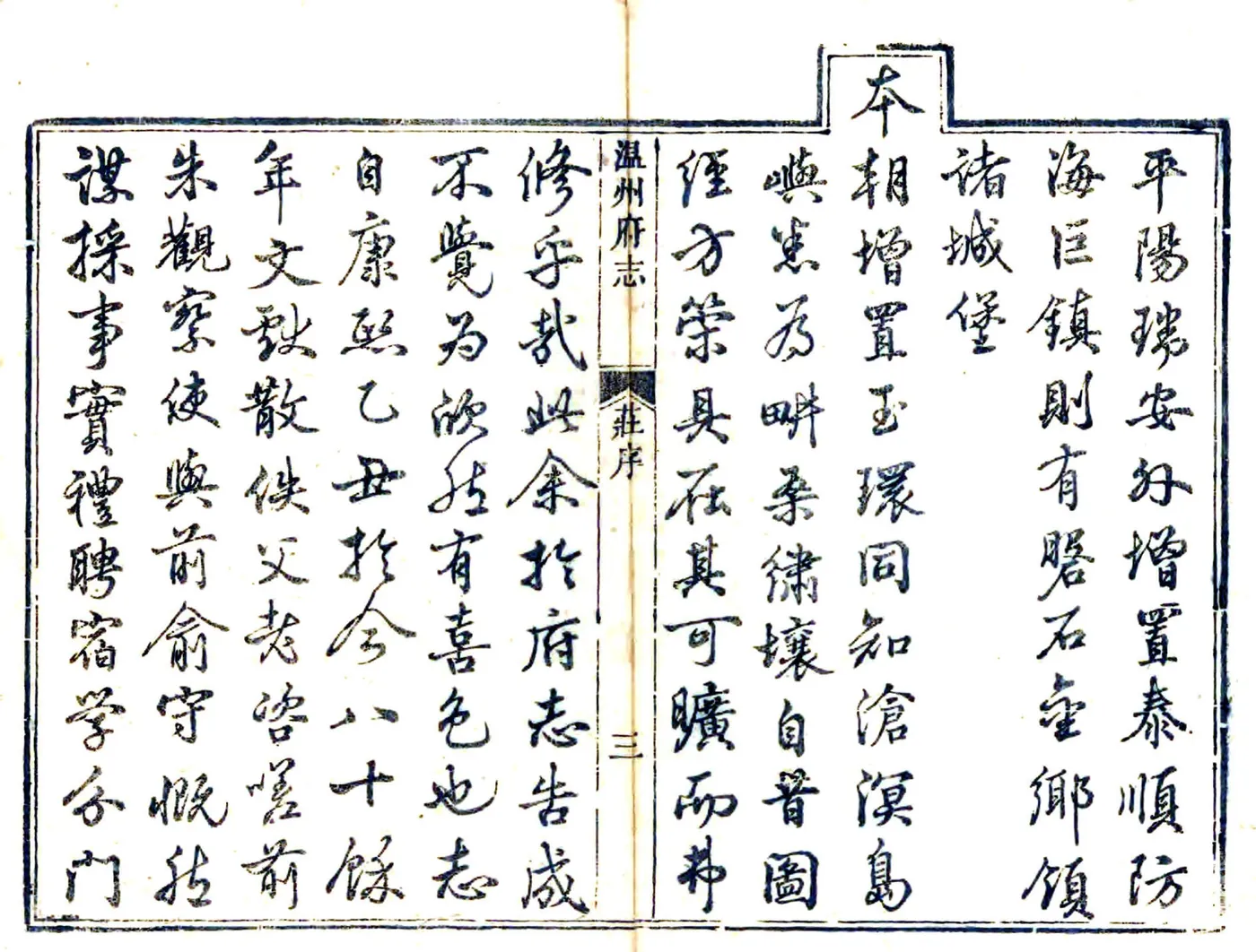 温州府志（乾隆 同治刻本） 在线预览第4页