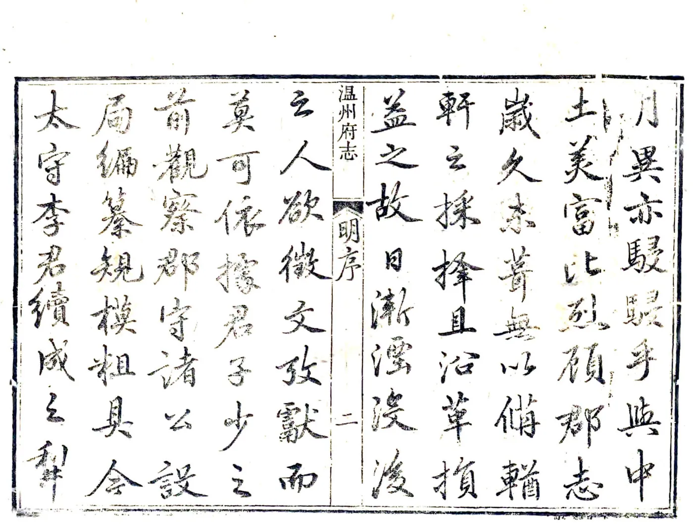 温州府志（乾隆） 在线预览第3页