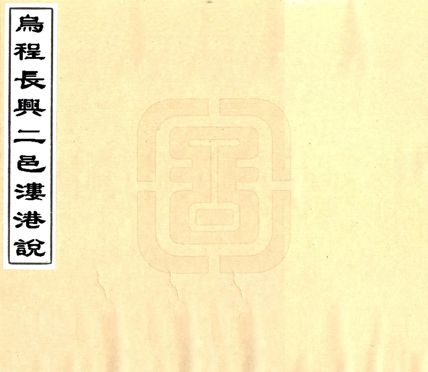 乌程长兴二邑溇港说（光绪） 在线预览第1页