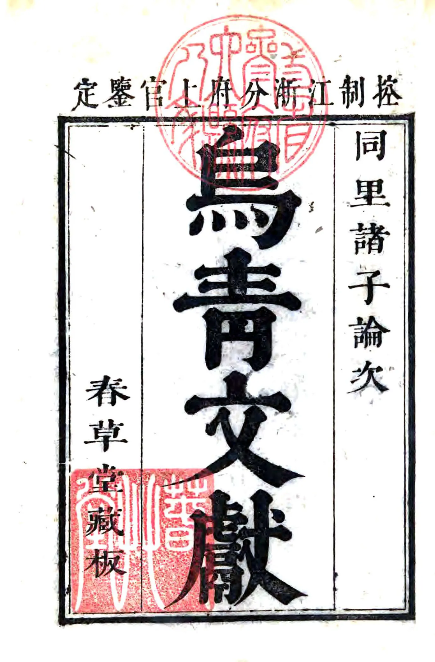 乌青文献(康熙) 在线预览第1页