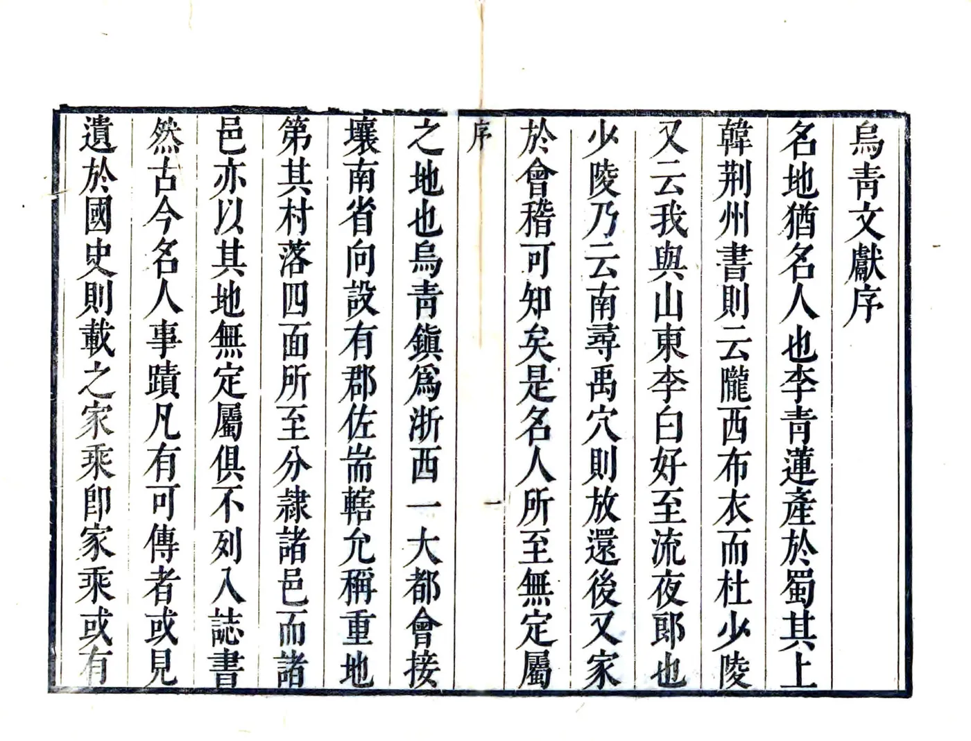乌青文献(康熙) 在线预览第8页