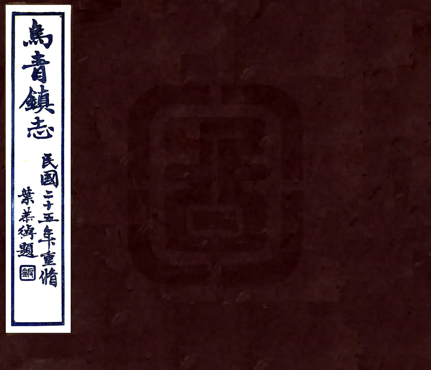 乌青镇志（民国） 在线预览第1页