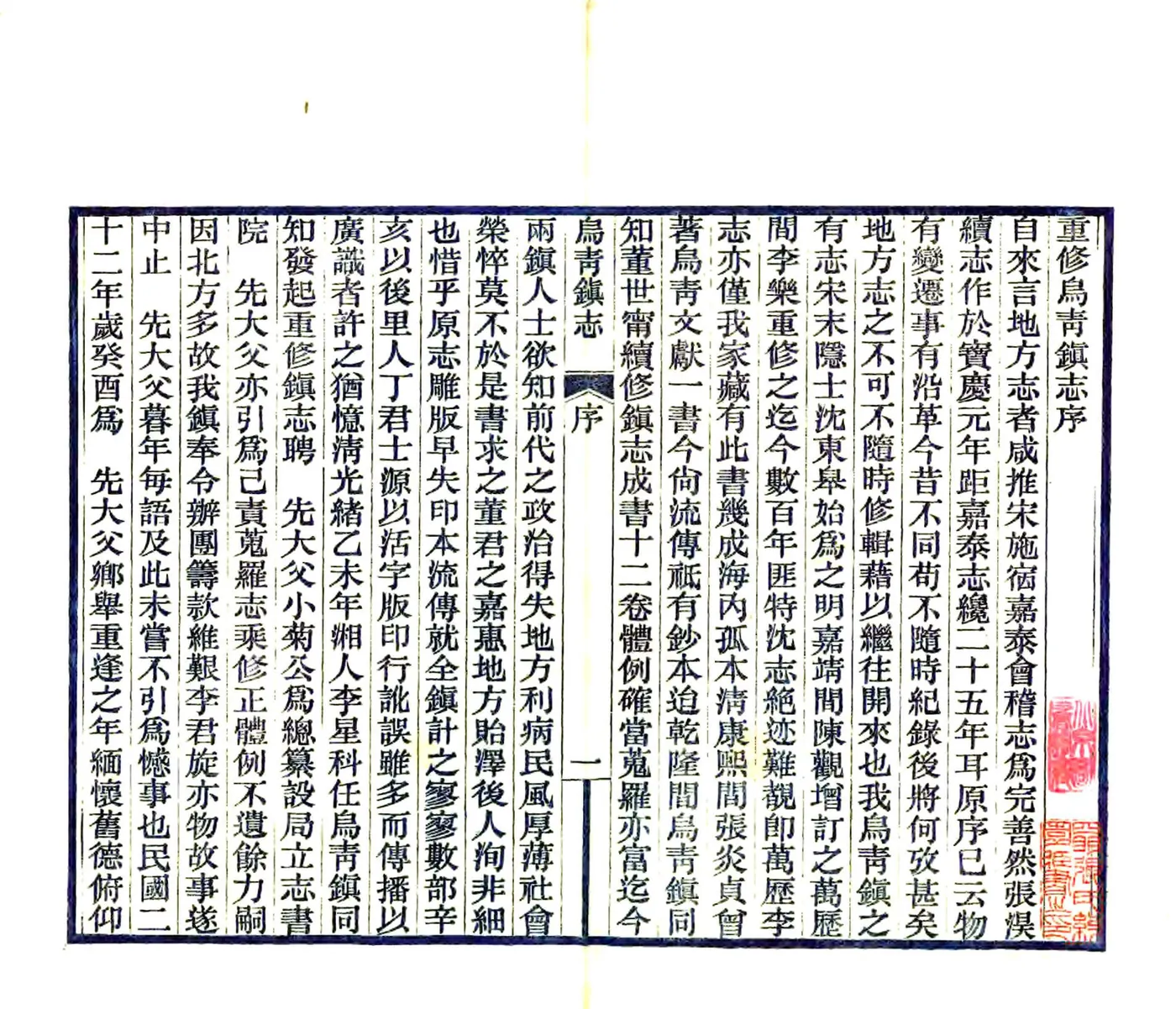 乌青镇志（民国） 在线预览第2页