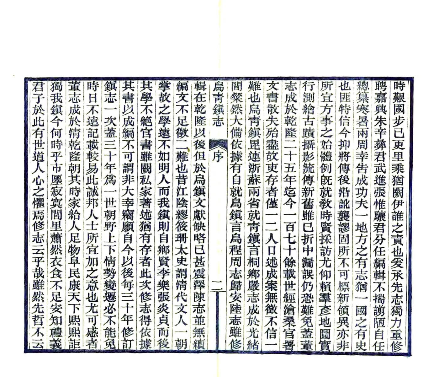 乌青镇志（民国） 在线预览第3页