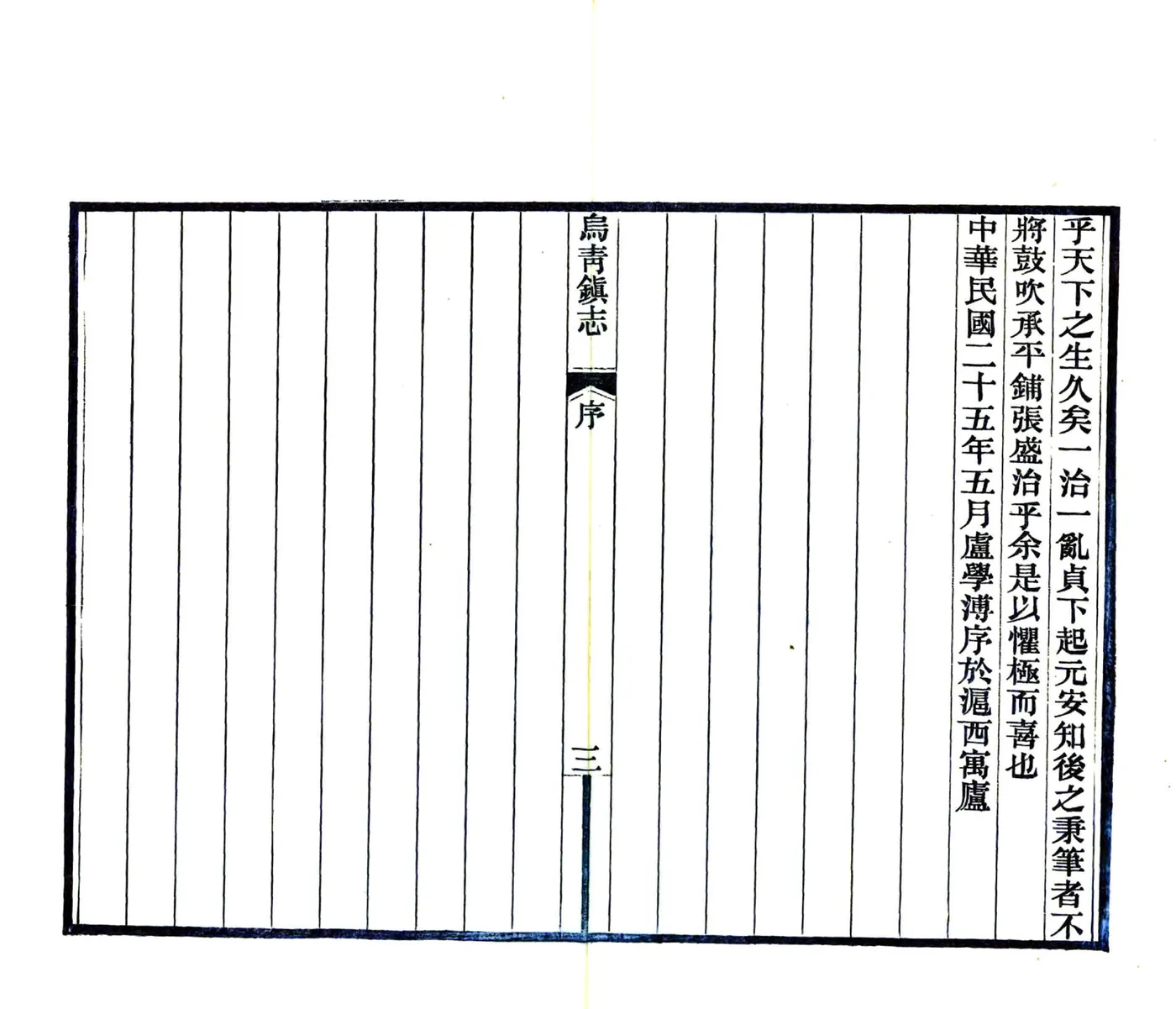 乌青镇志（民国） 在线预览第4页