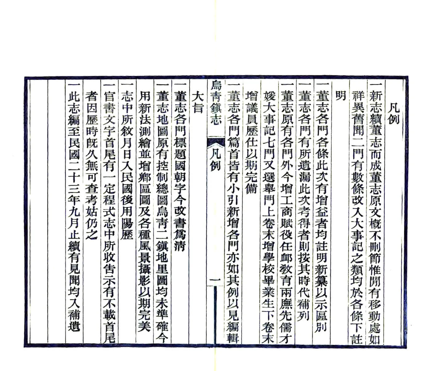 乌青镇志（民国） 在线预览第5页