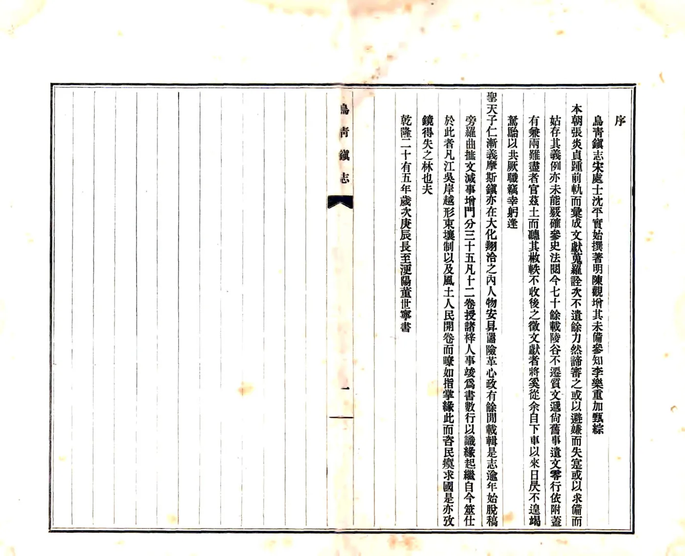 乌青镇志（乾隆） 在线预览第2页