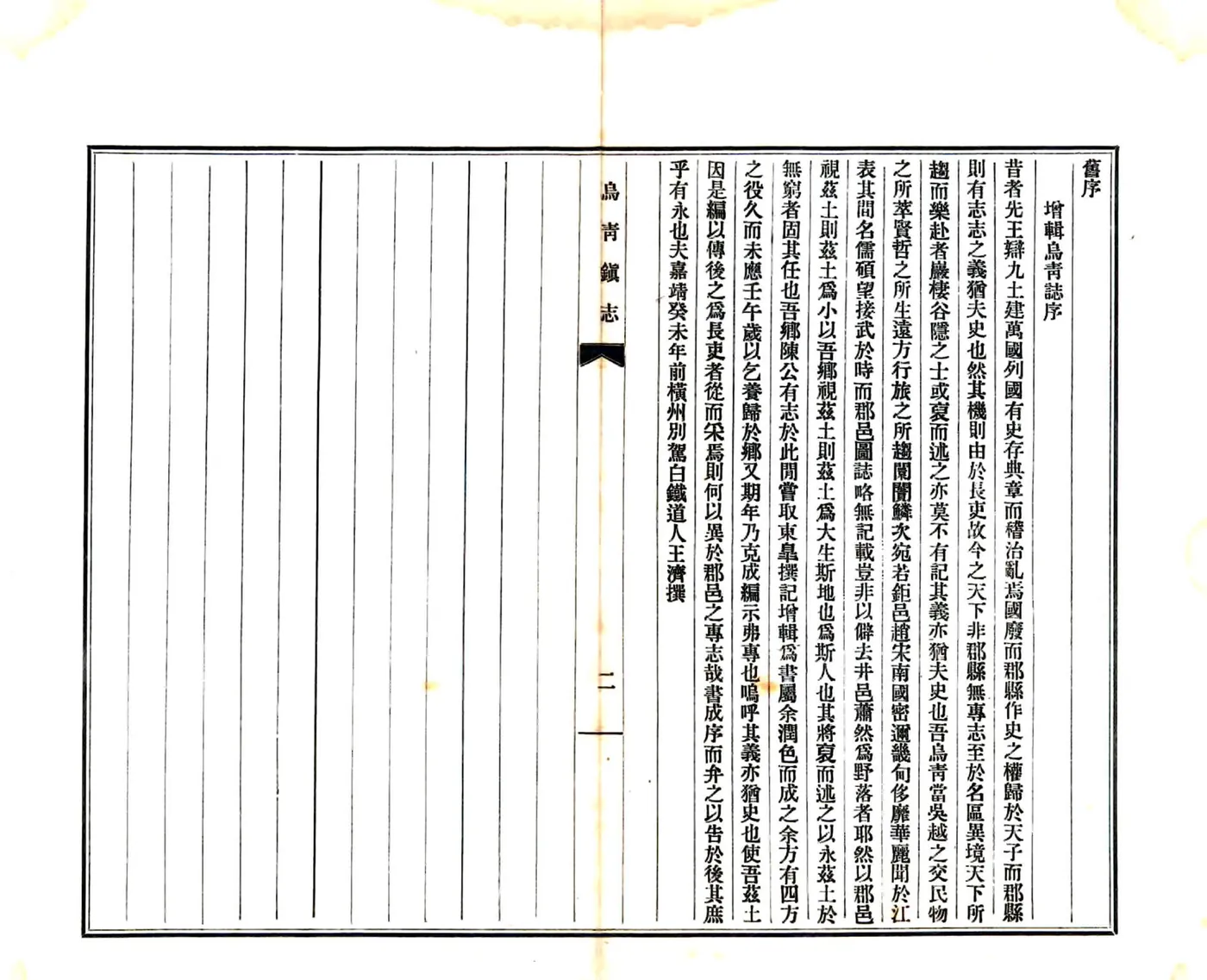 乌青镇志（乾隆） 在线预览第3页