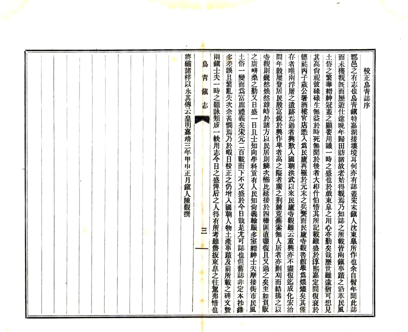 乌青镇志（乾隆） 在线预览第4页
