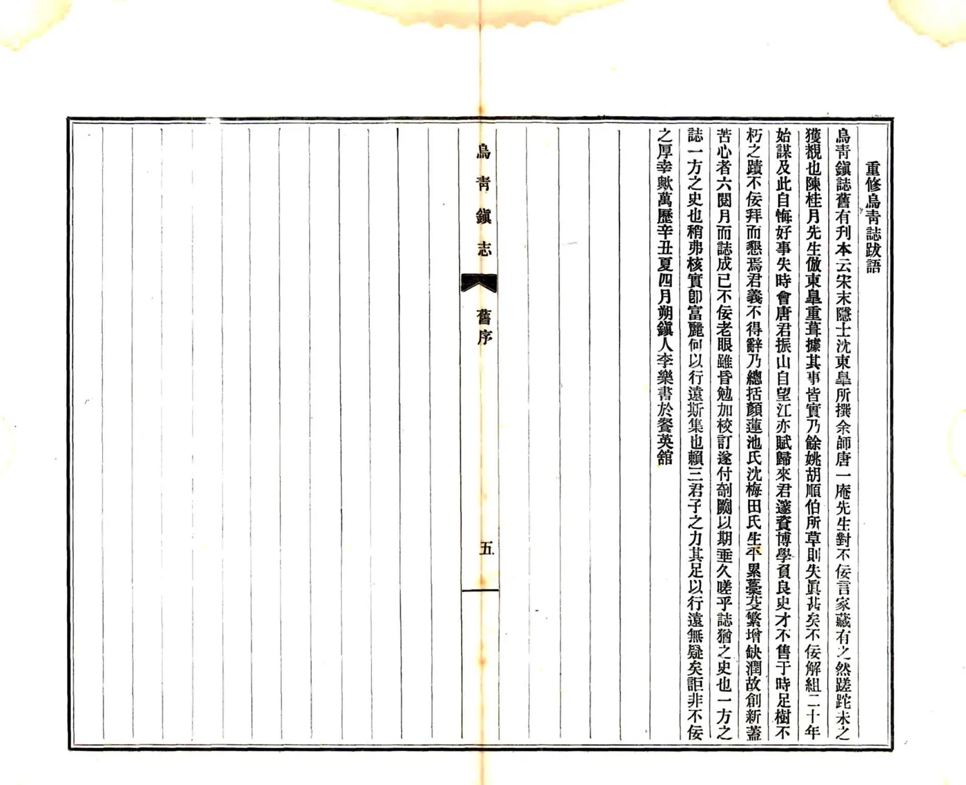 乌青镇志（乾隆） 在线预览第6页