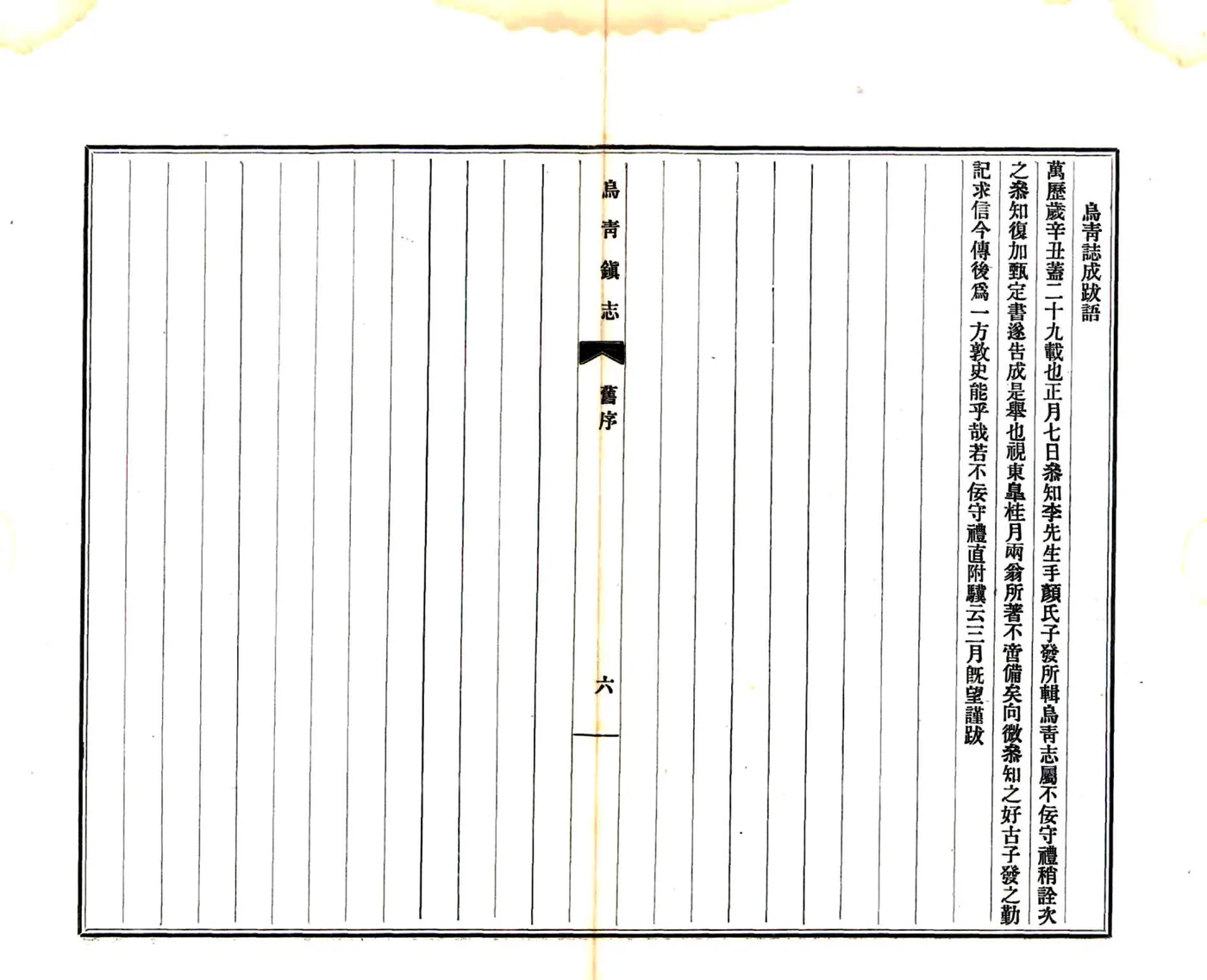 乌青镇志（乾隆） 在线预览第7页