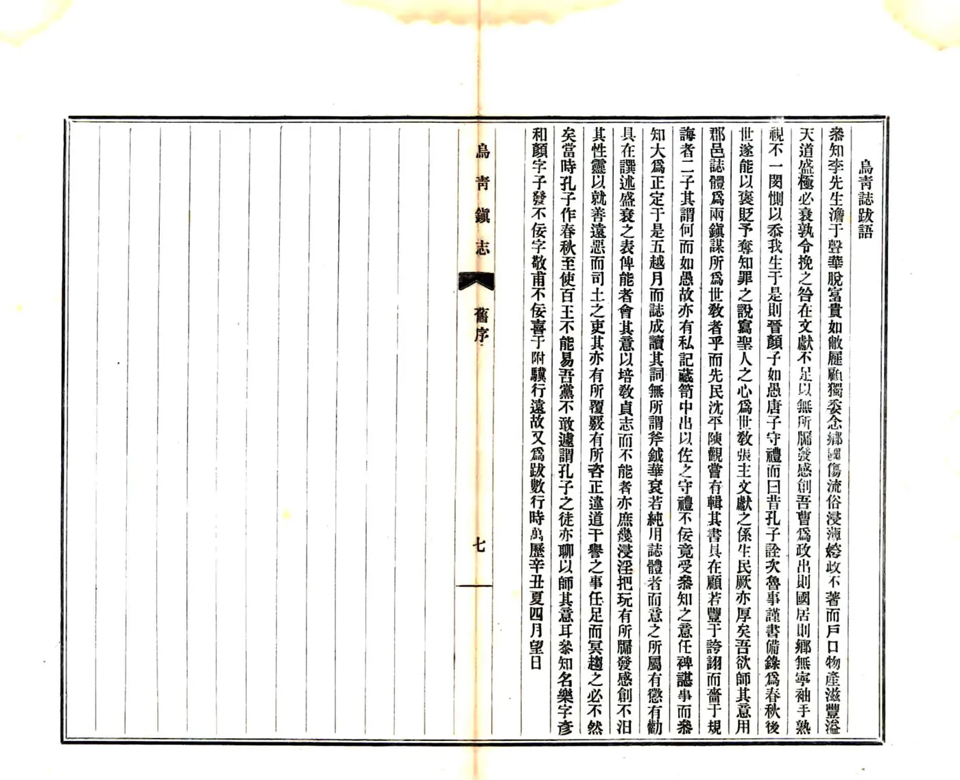 乌青镇志（乾隆） 在线预览第8页