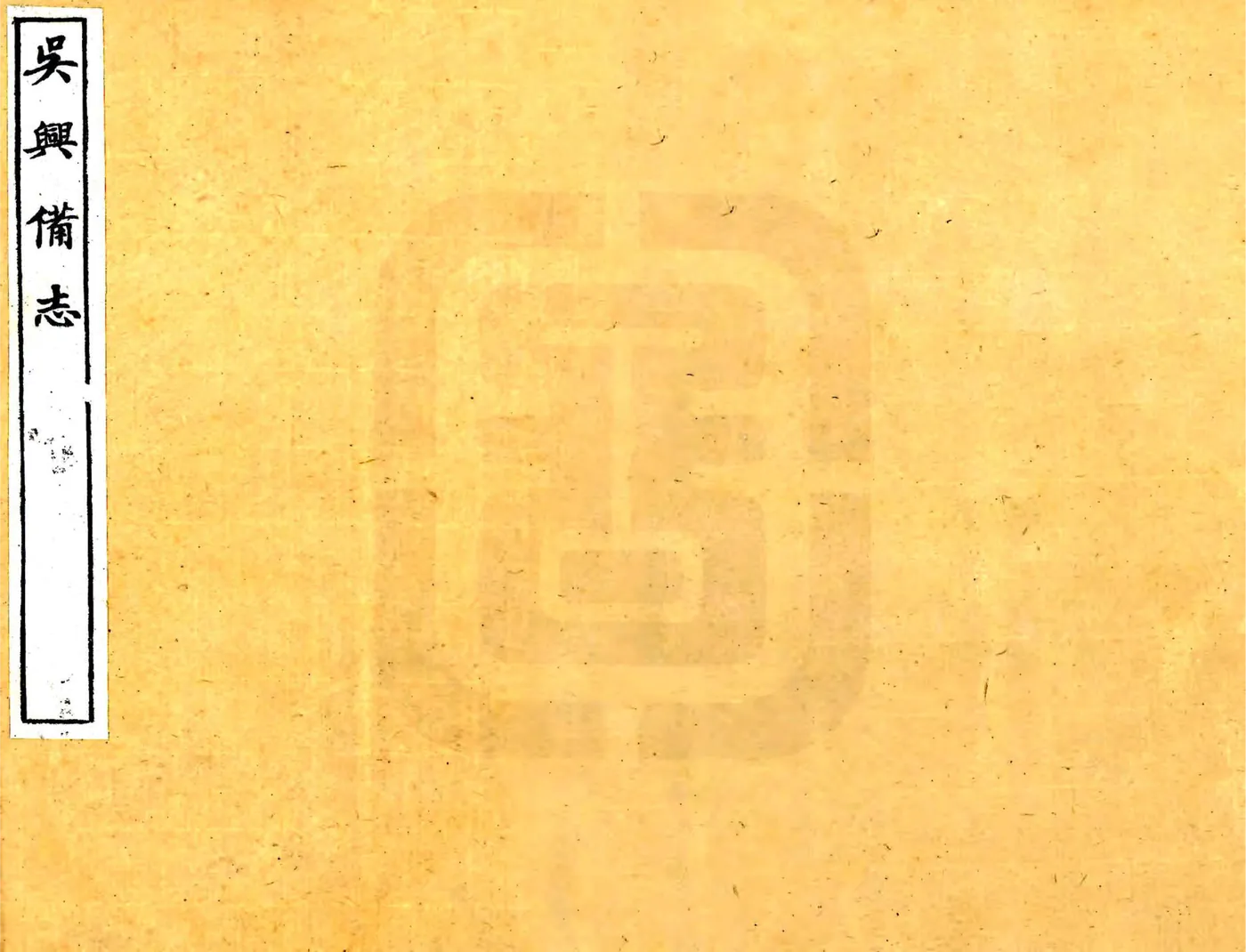 吴兴备志（天启） 在线预览第1页