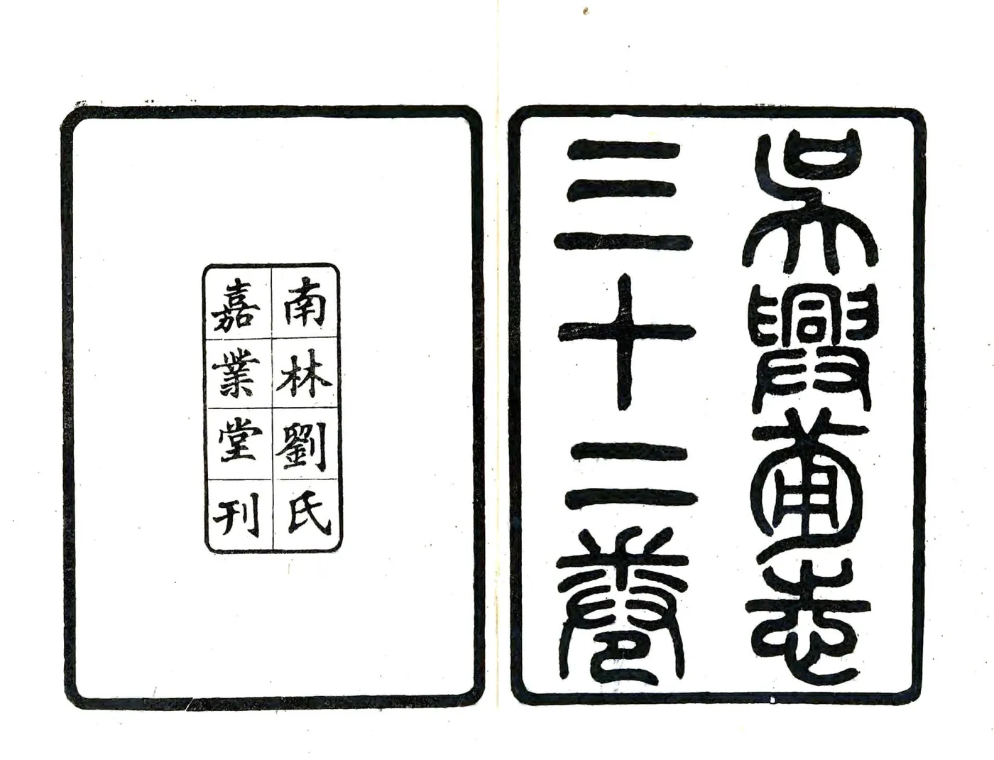 吴兴备志（天启） 在线预览第2页